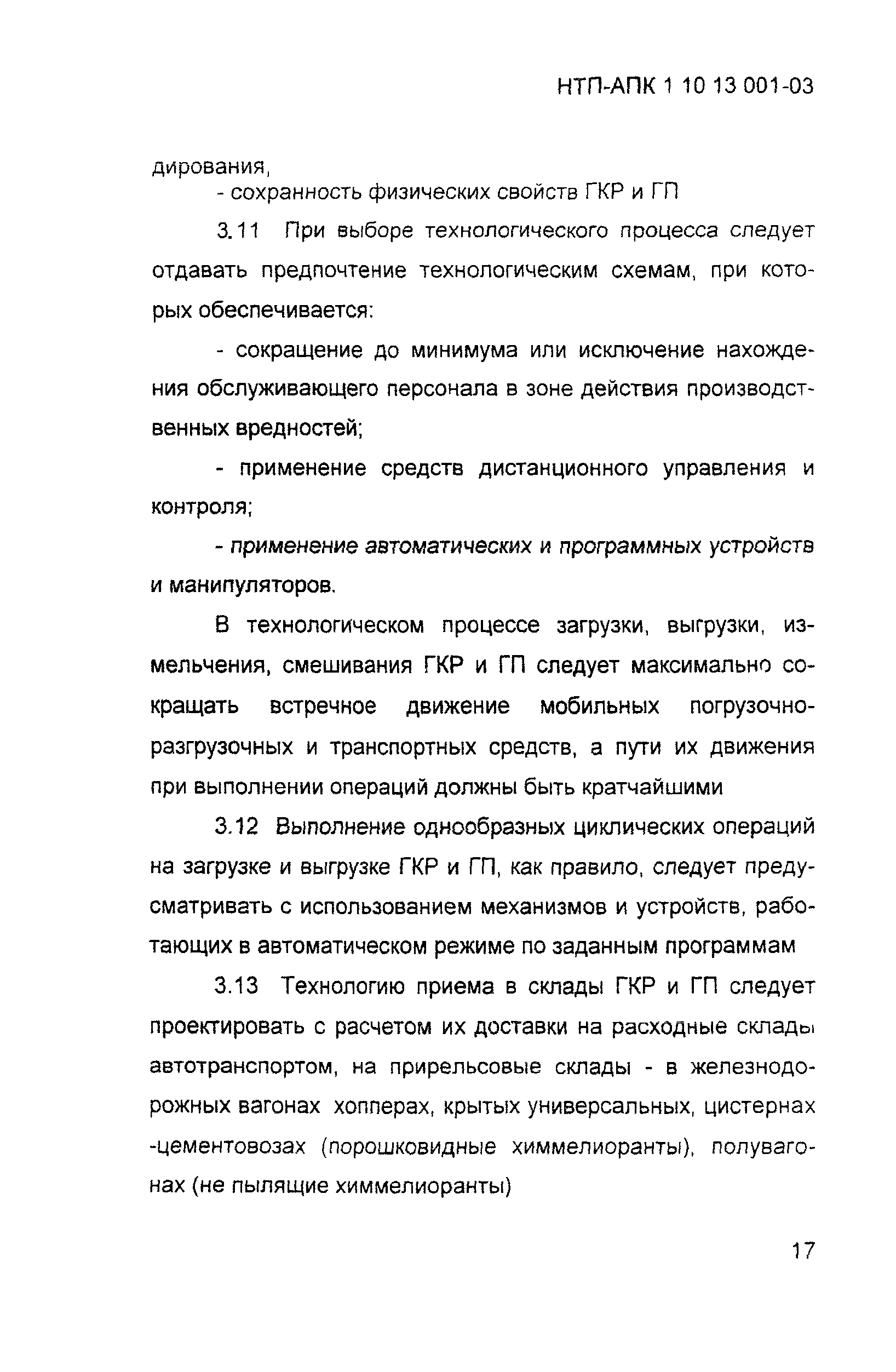 НТП АПК 1.10.13.001-03