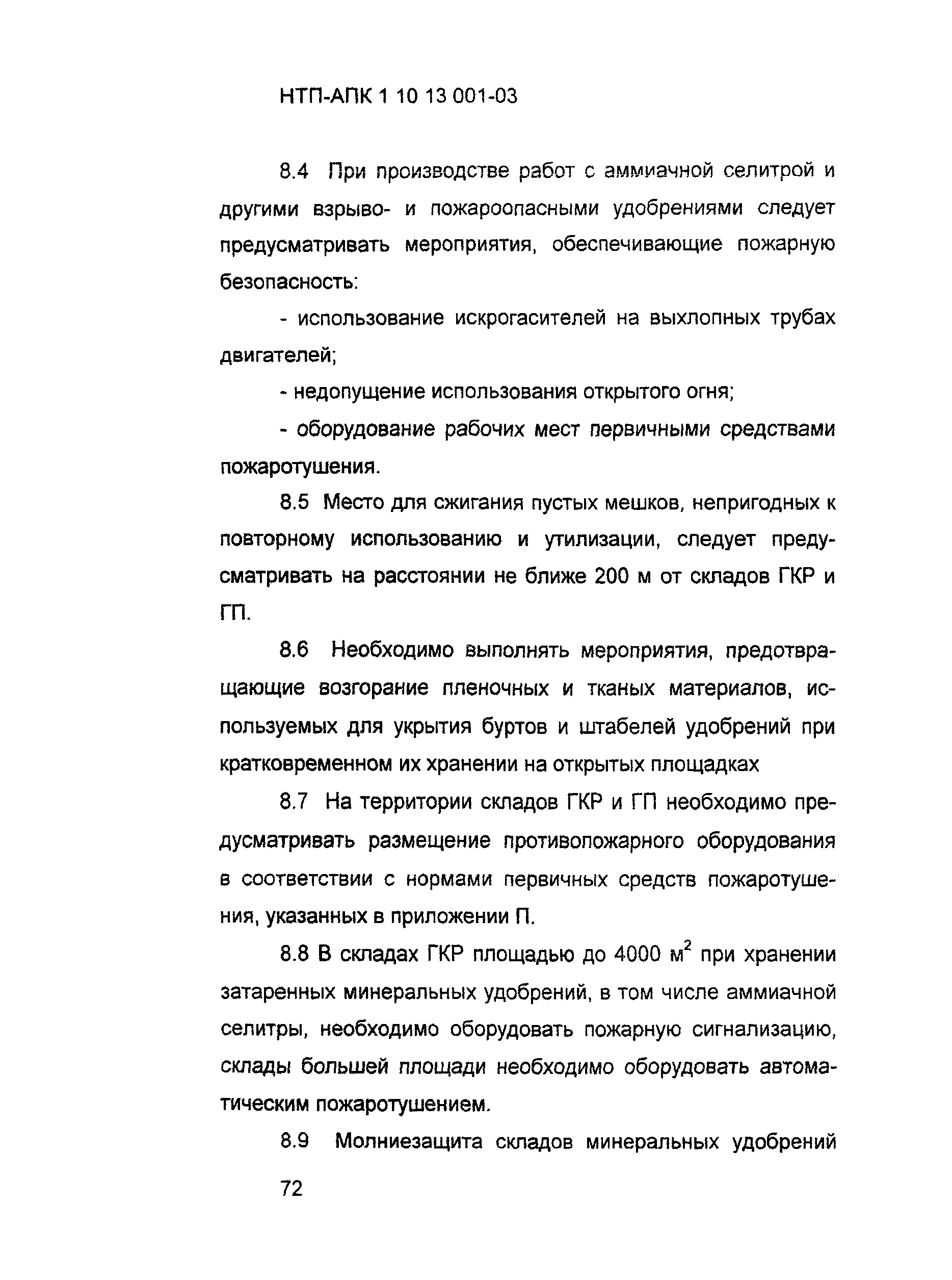 НТП АПК 1.10.13.001-03