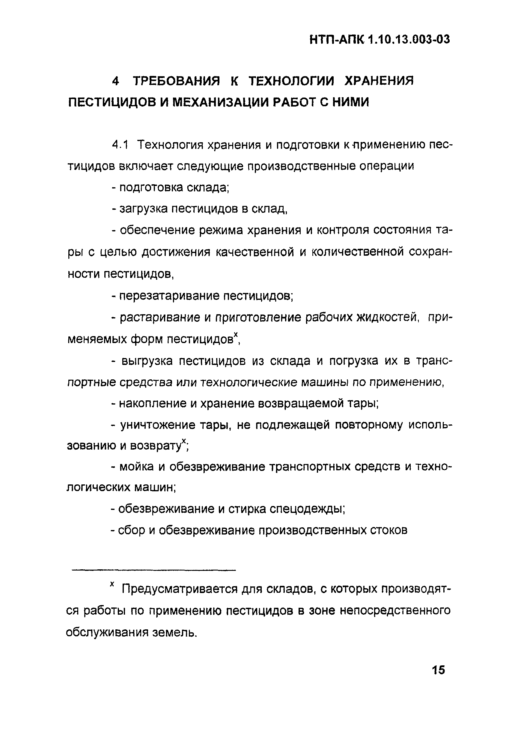 НТП АПК 1.10.13.003-03