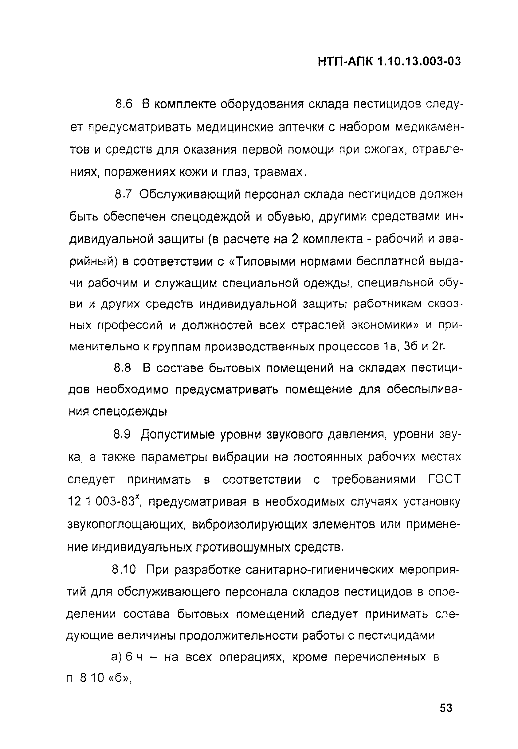 НТП АПК 1.10.13.003-03