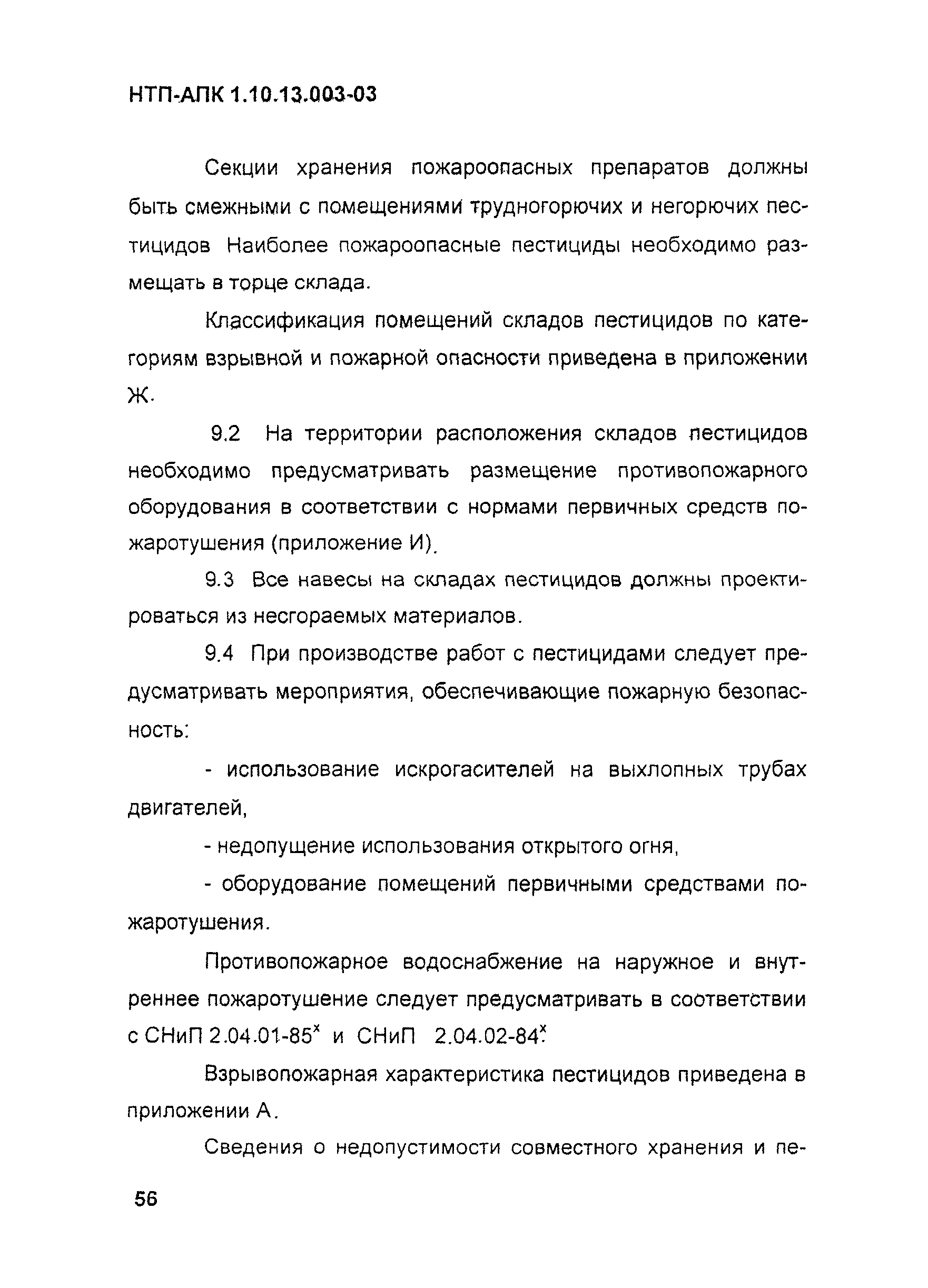 НТП АПК 1.10.13.003-03