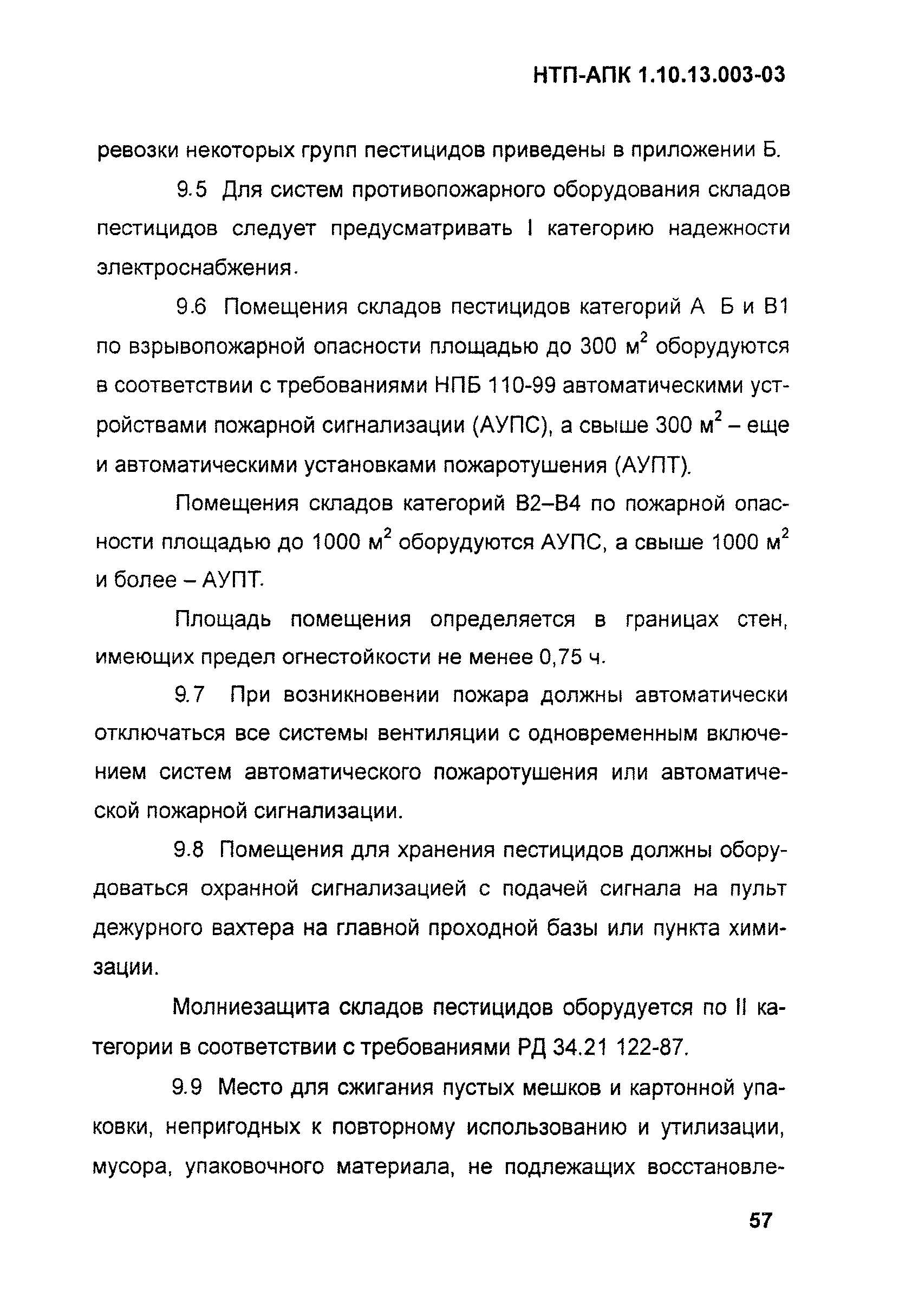 НТП АПК 1.10.13.003-03