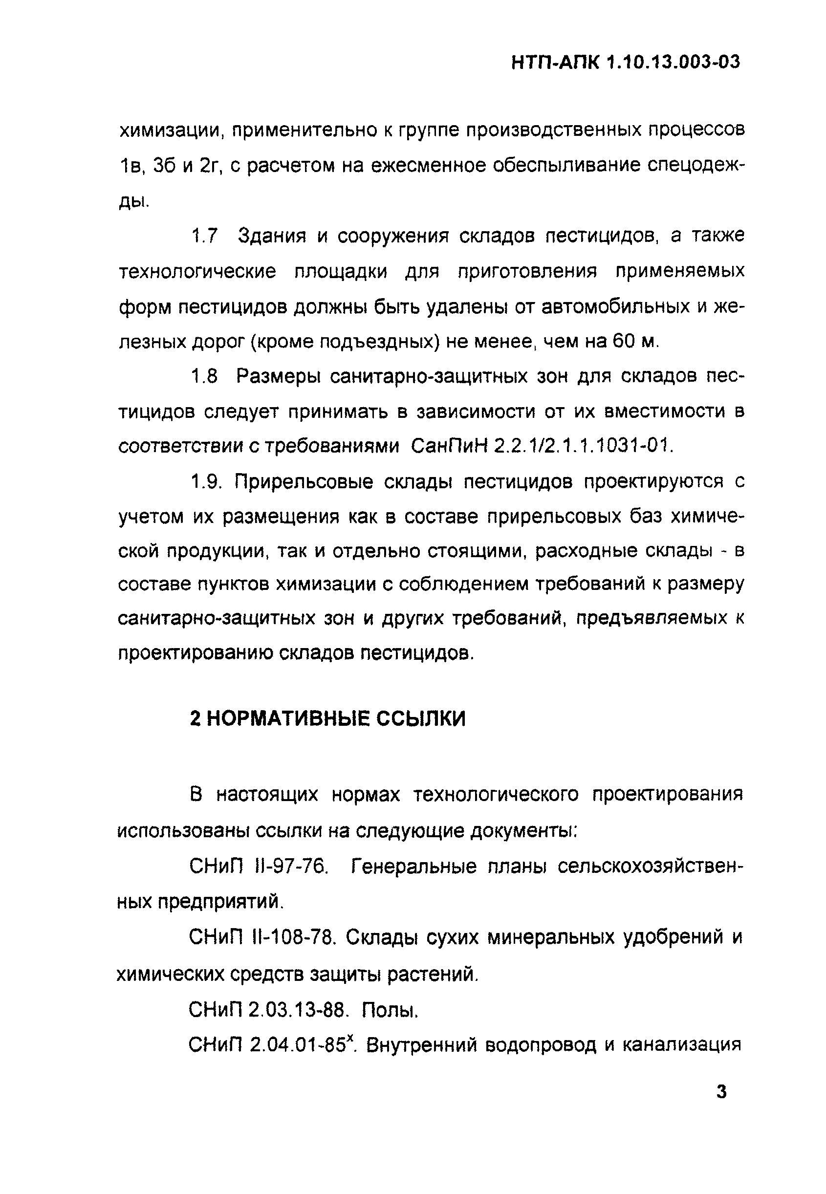 НТП АПК 1.10.13.003-03