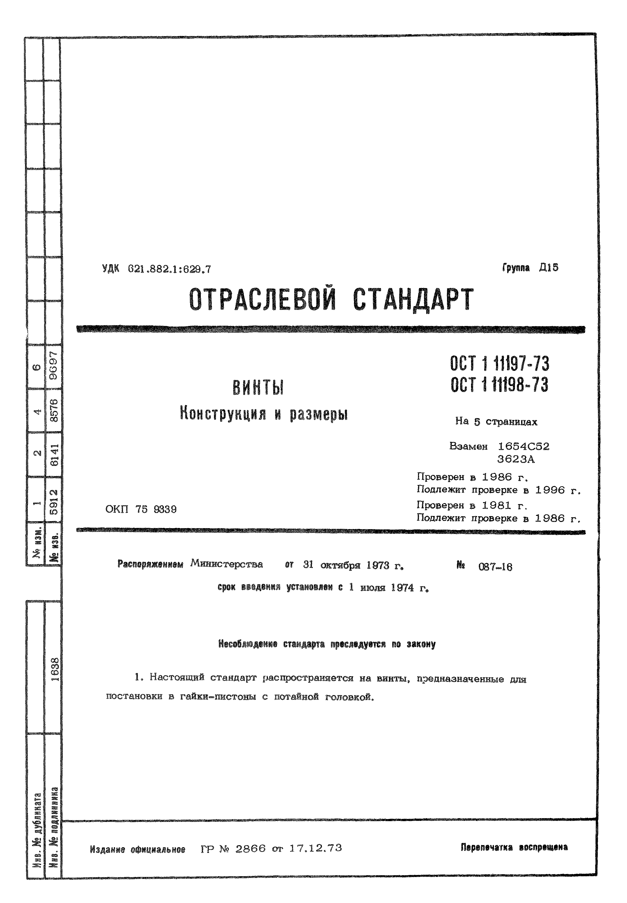 ОСТ 1 11197-73