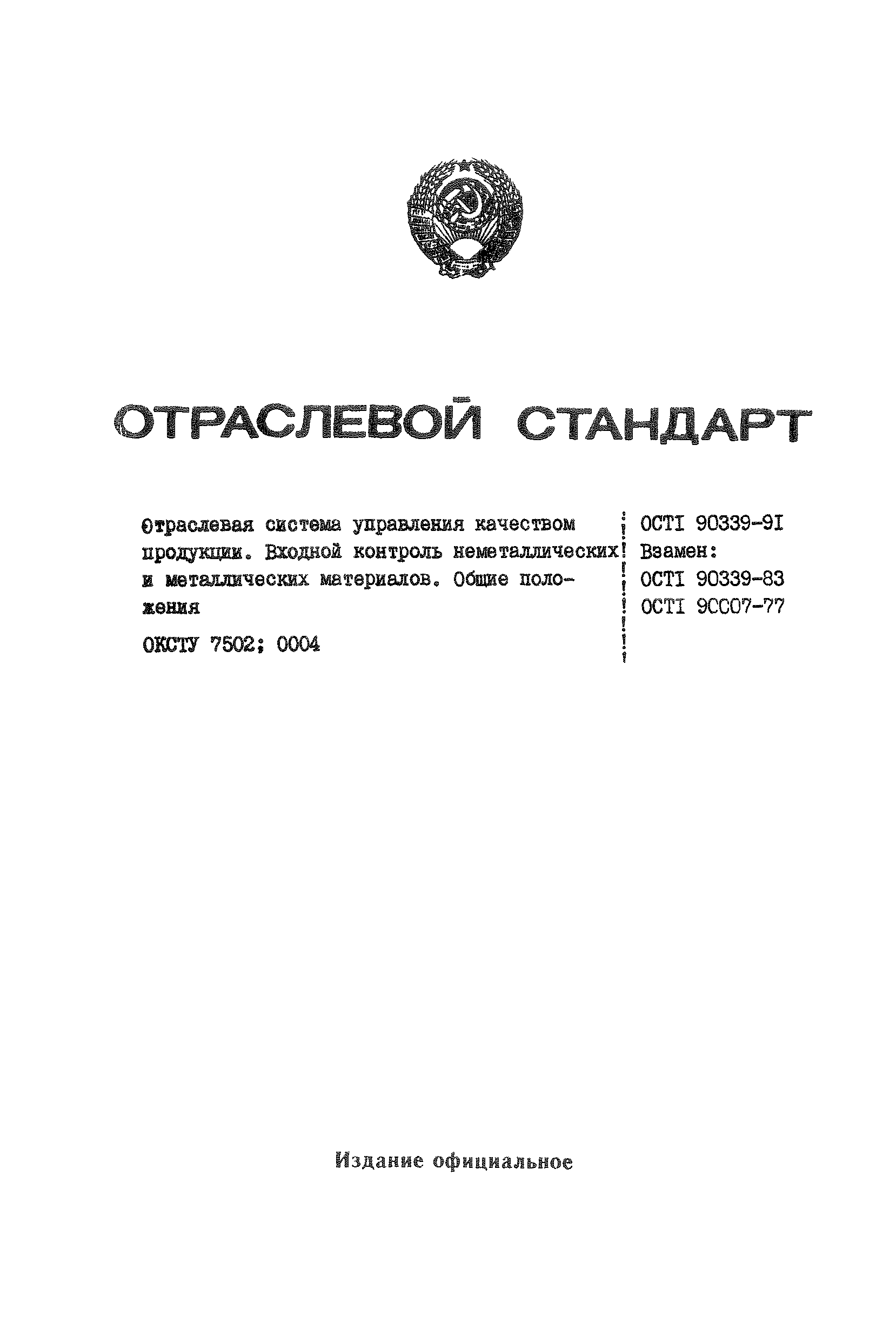 ОСТ 1 90339-91