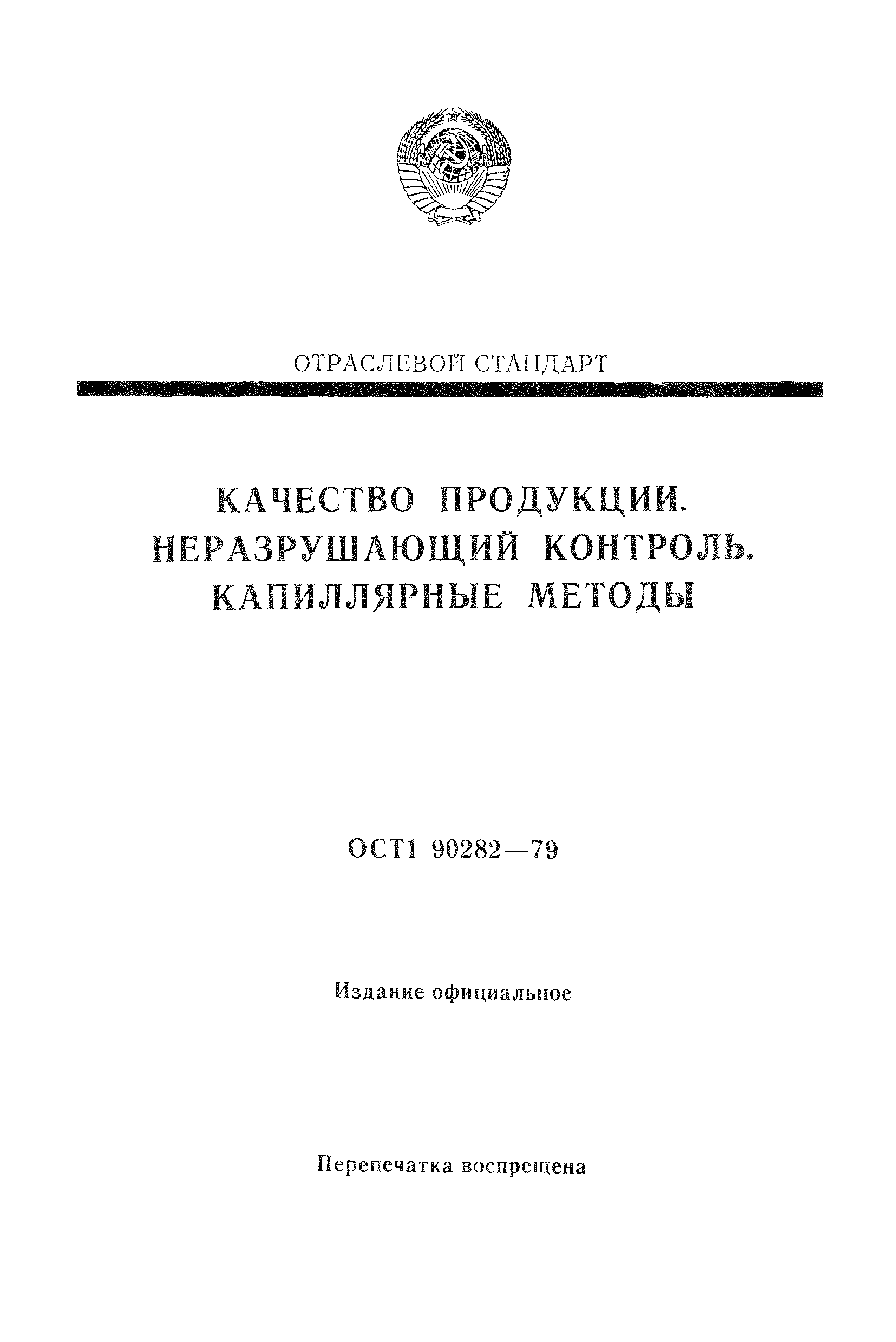 ОСТ 1 90282-79