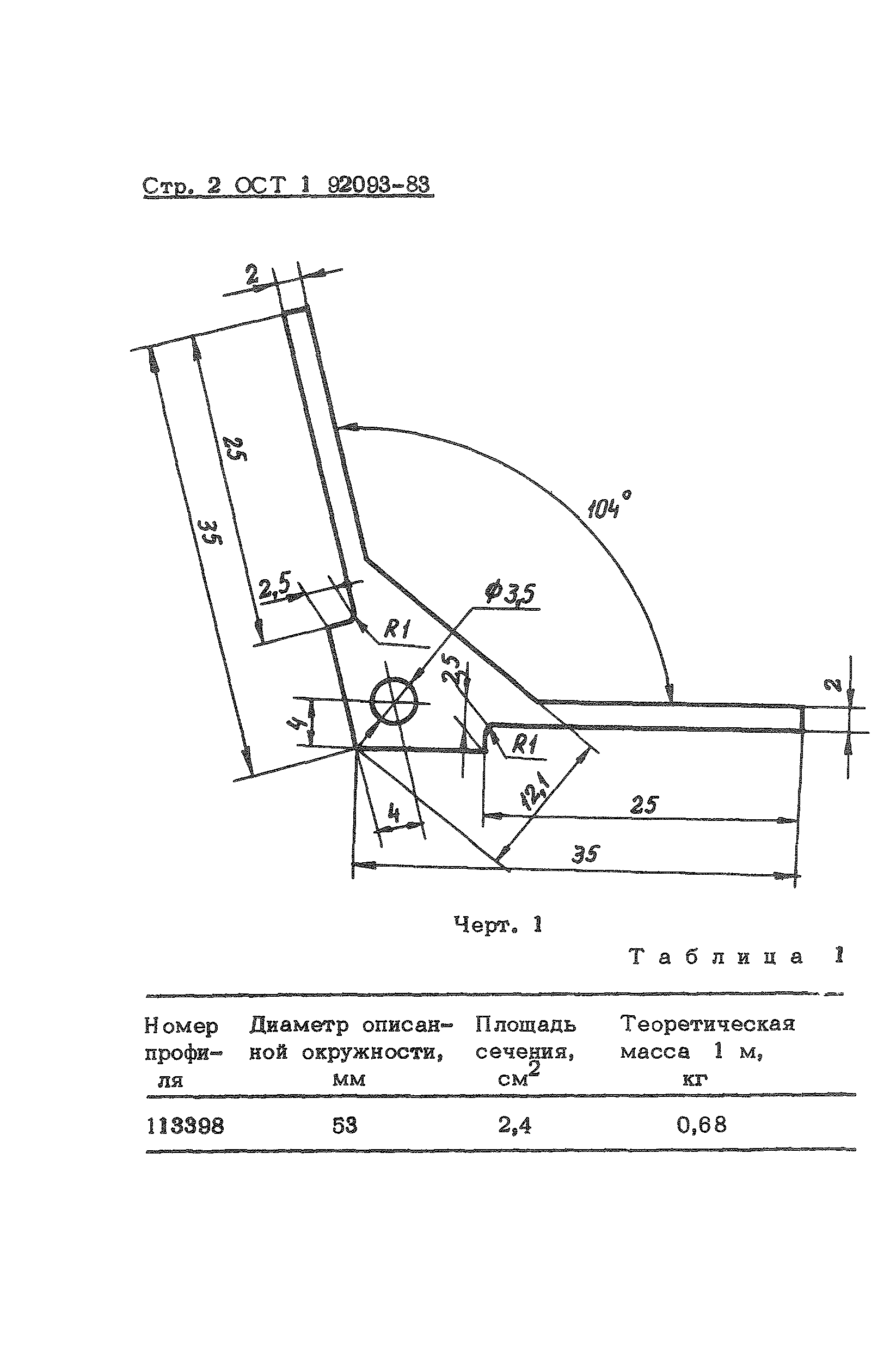 ОСТ 1 92093-83