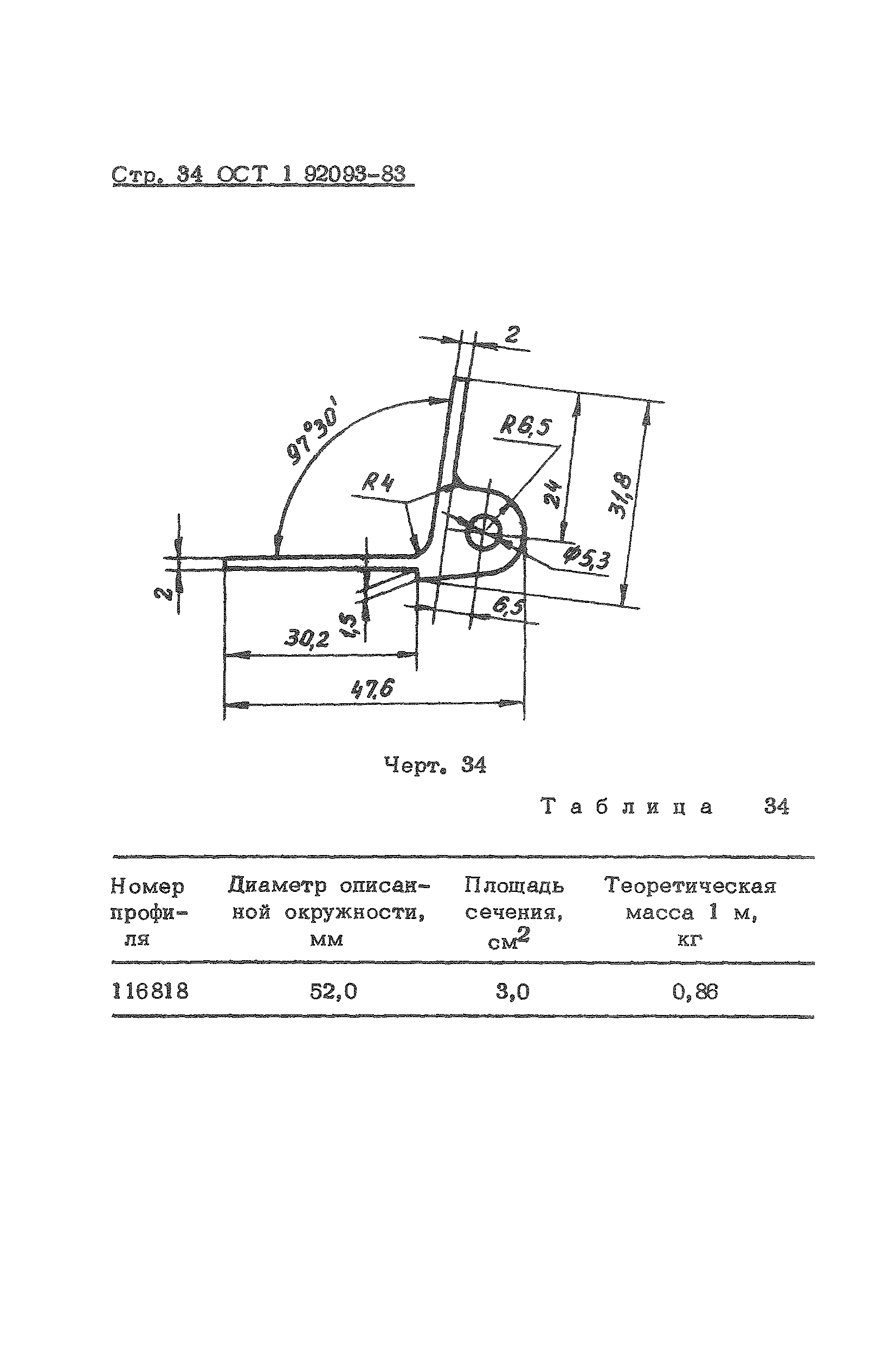 ОСТ 1 92093-83