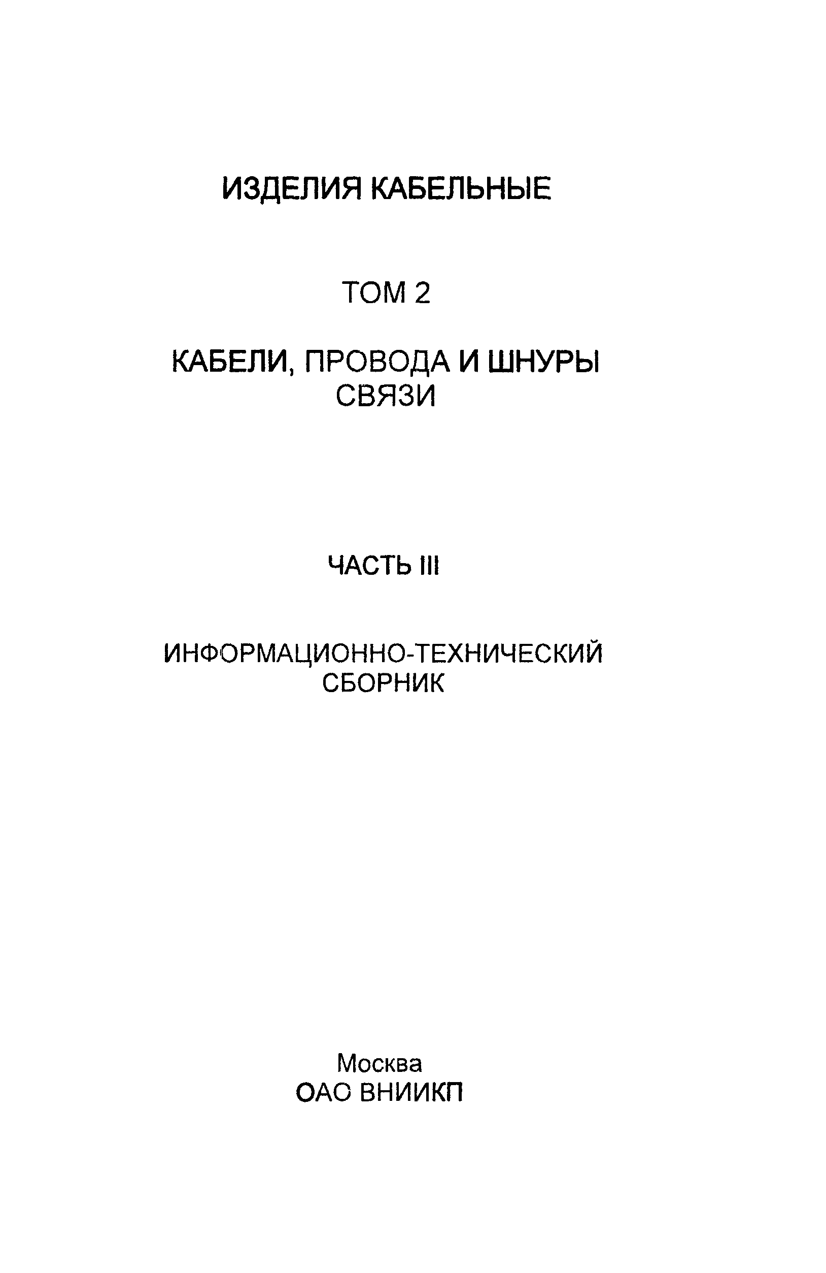 Информационно-технический сборник том 2