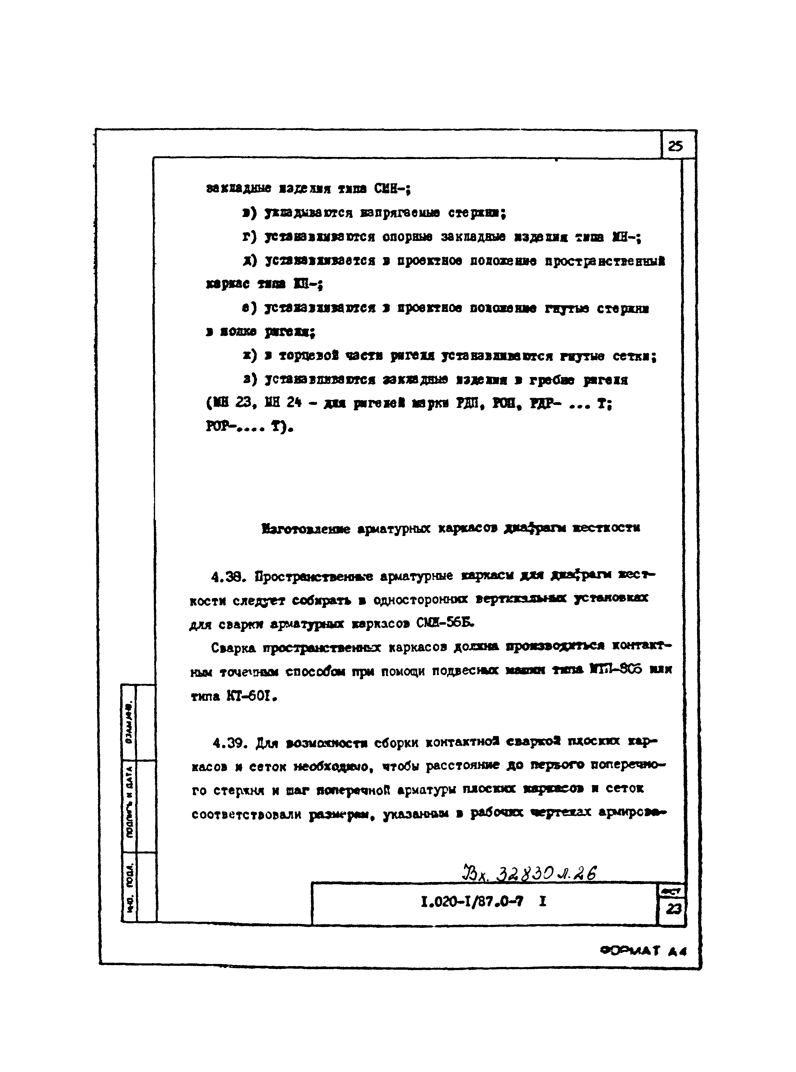 Серия 1.020-1/87