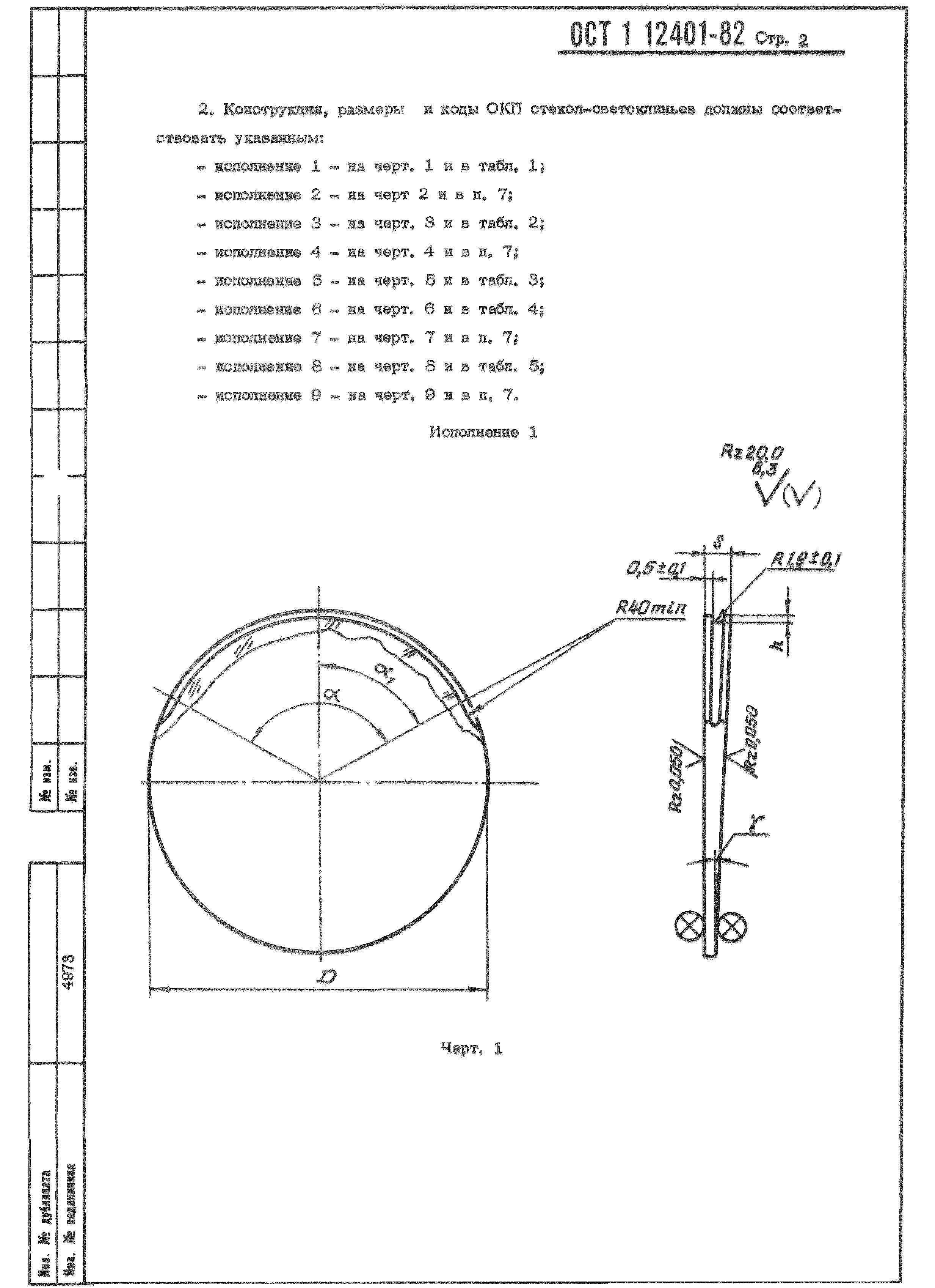 ОСТ 1 12401-82