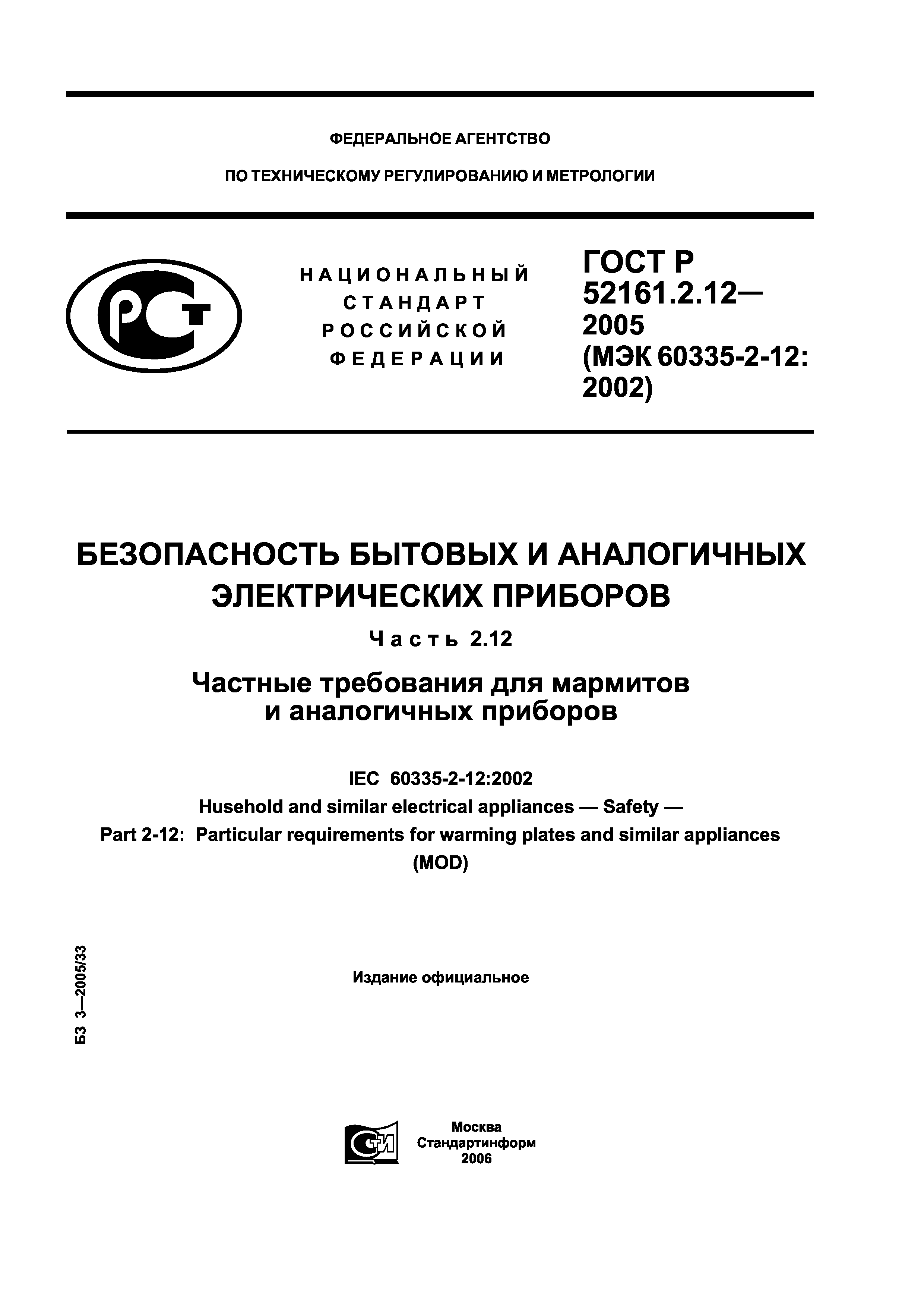 ГОСТ Р 52161.2.12-2005