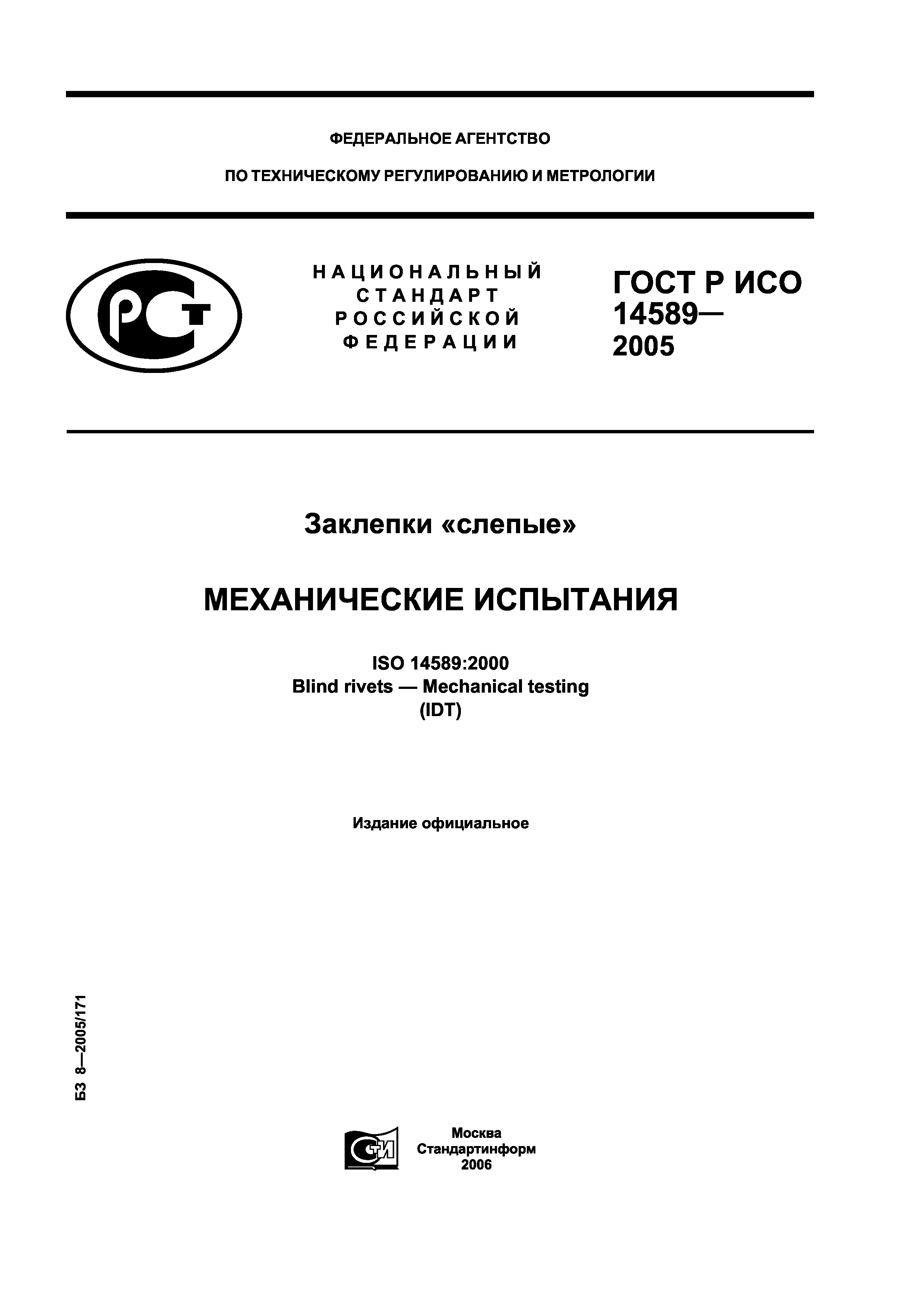 ГОСТ Р ИСО 14589-2005