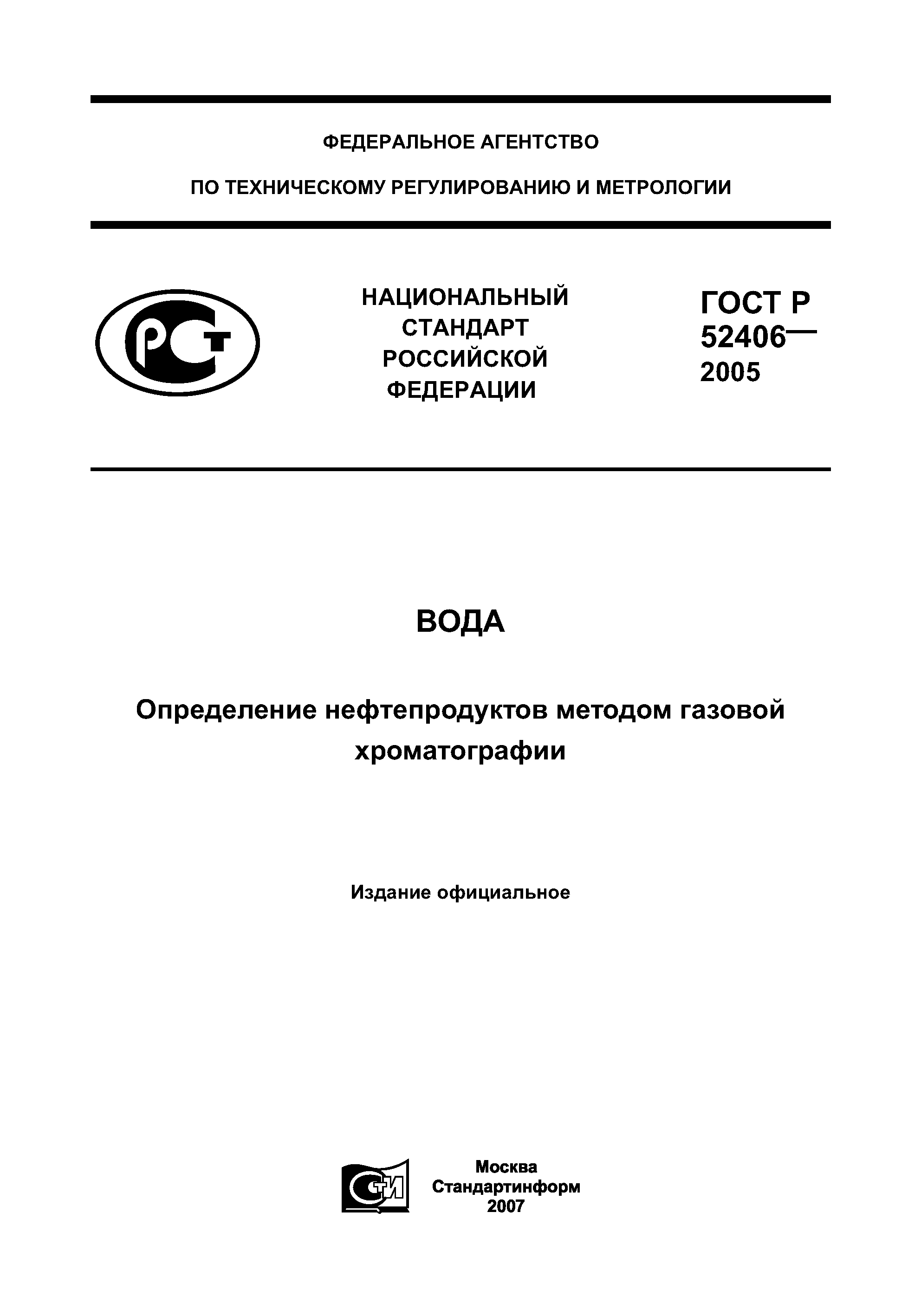 ГОСТ Р 52406-2005