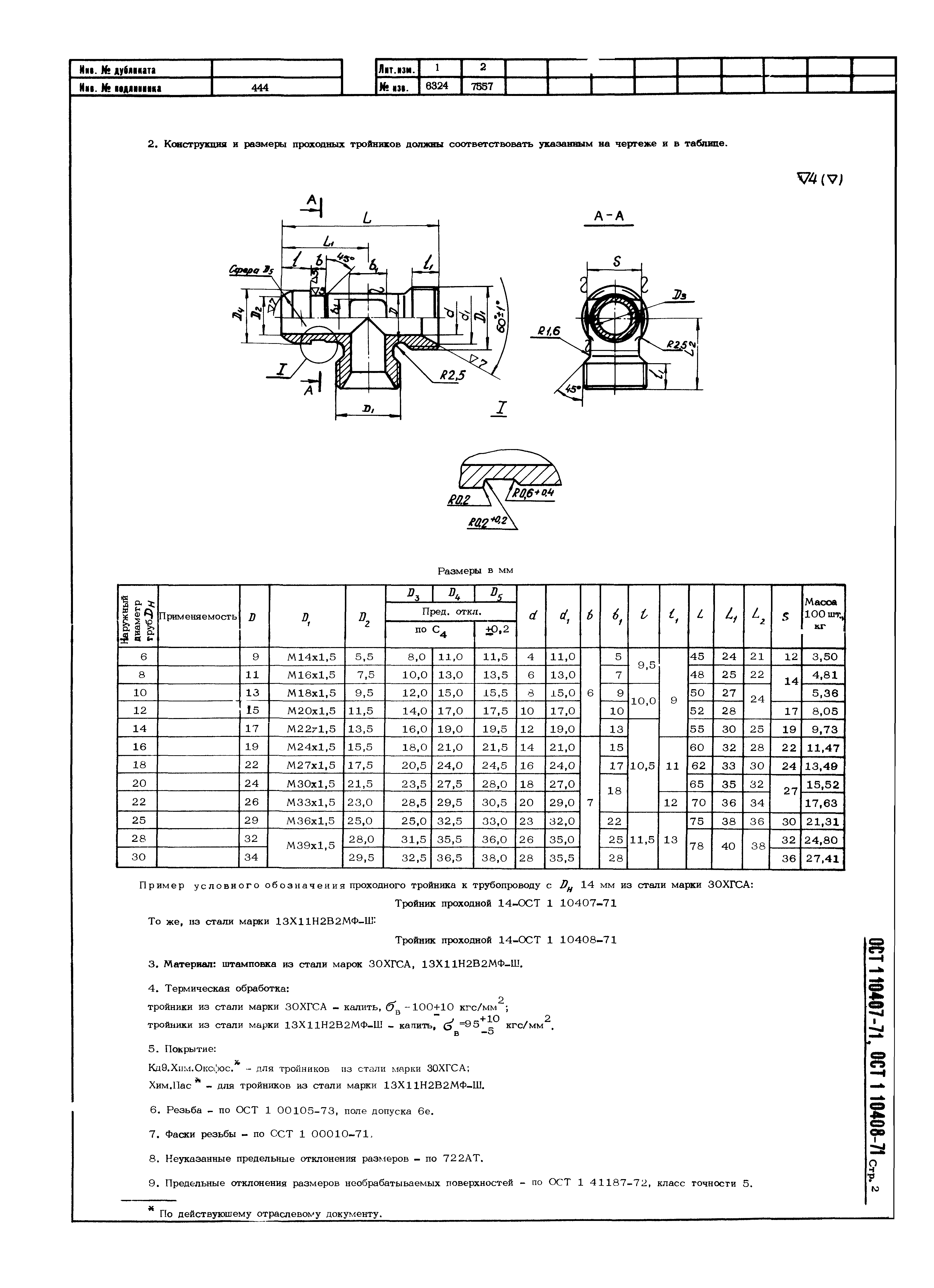 ОСТ 1 10407-71