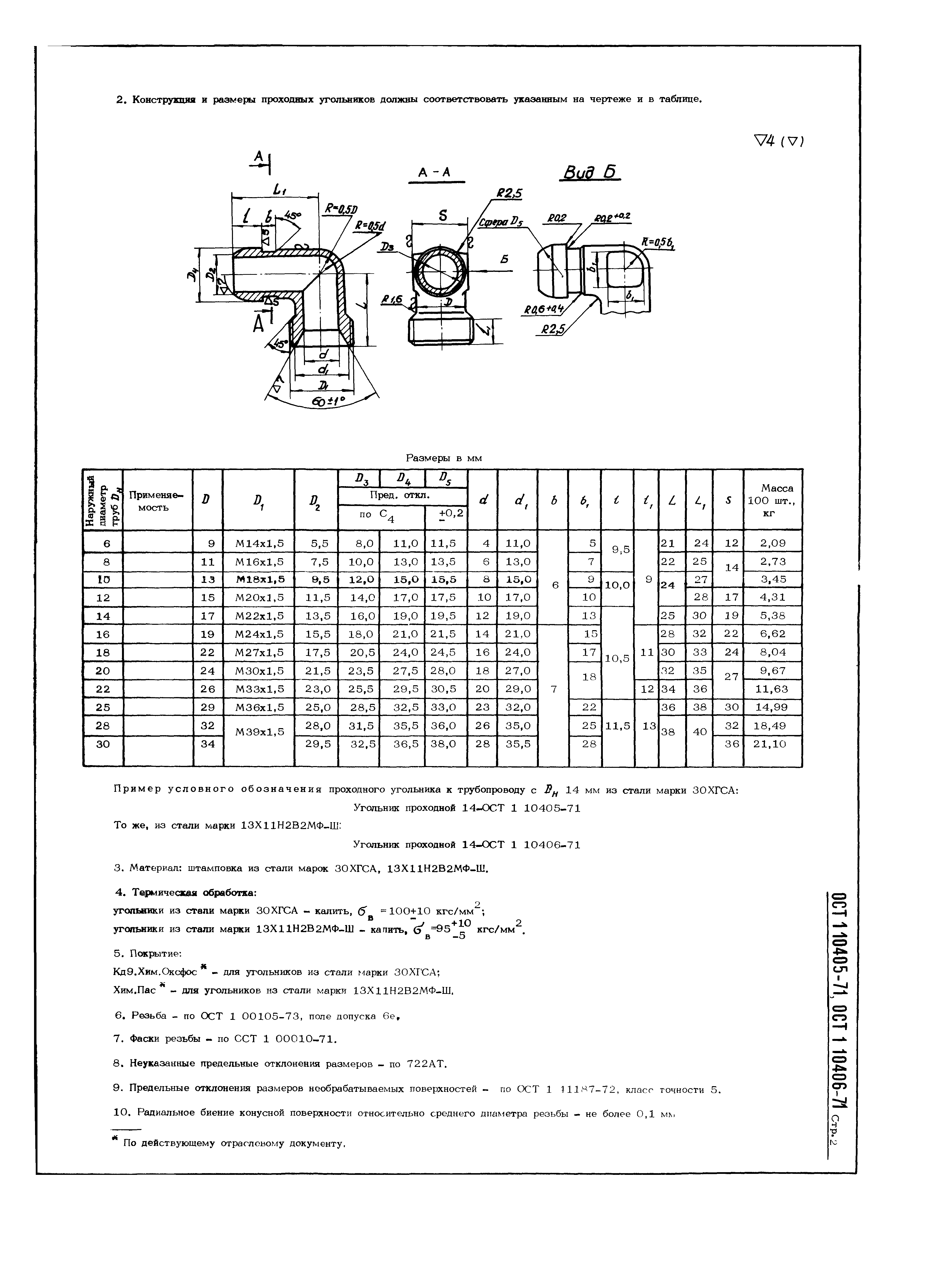 ОСТ 1 10405-71