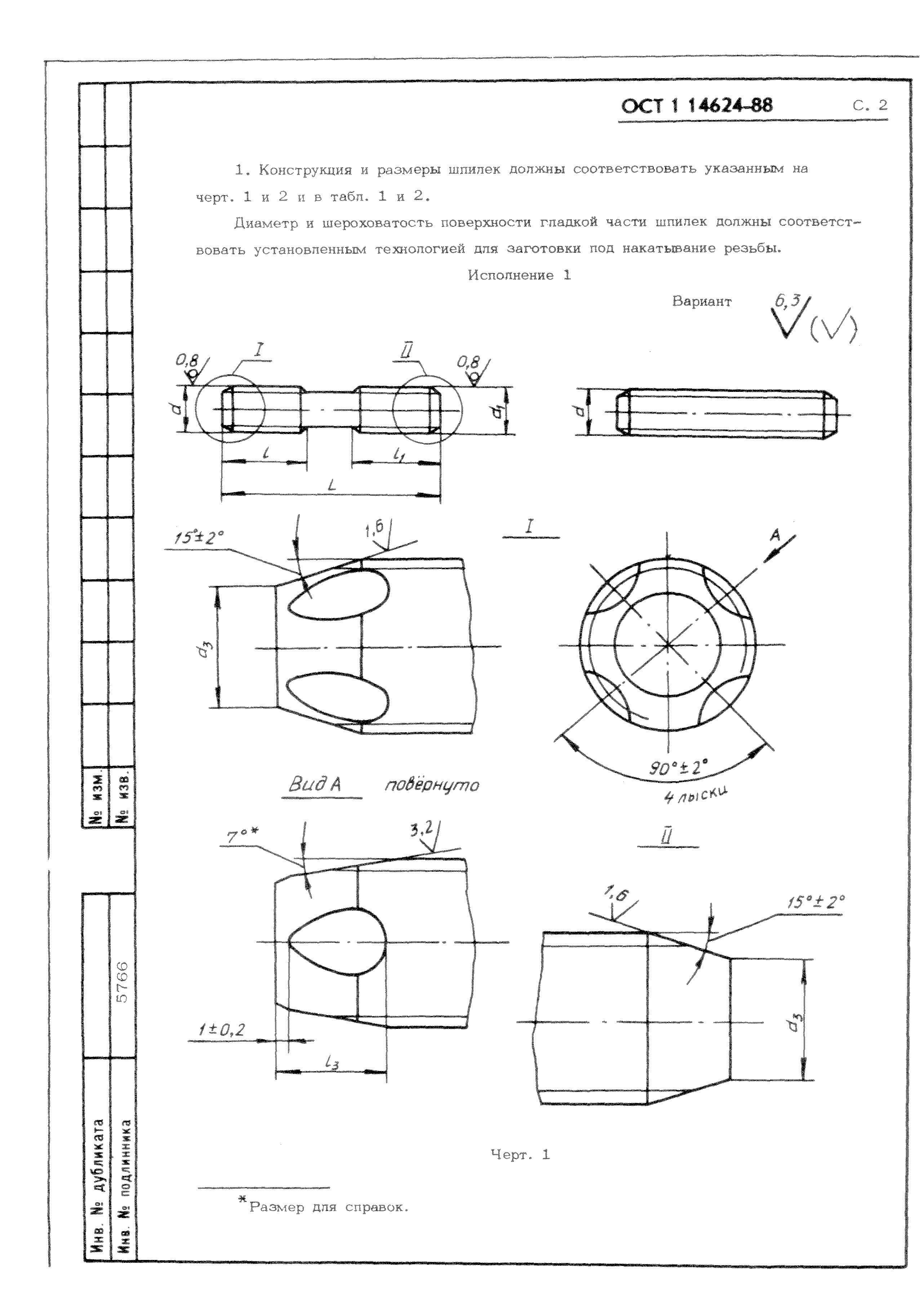 ОСТ 1 14624-88