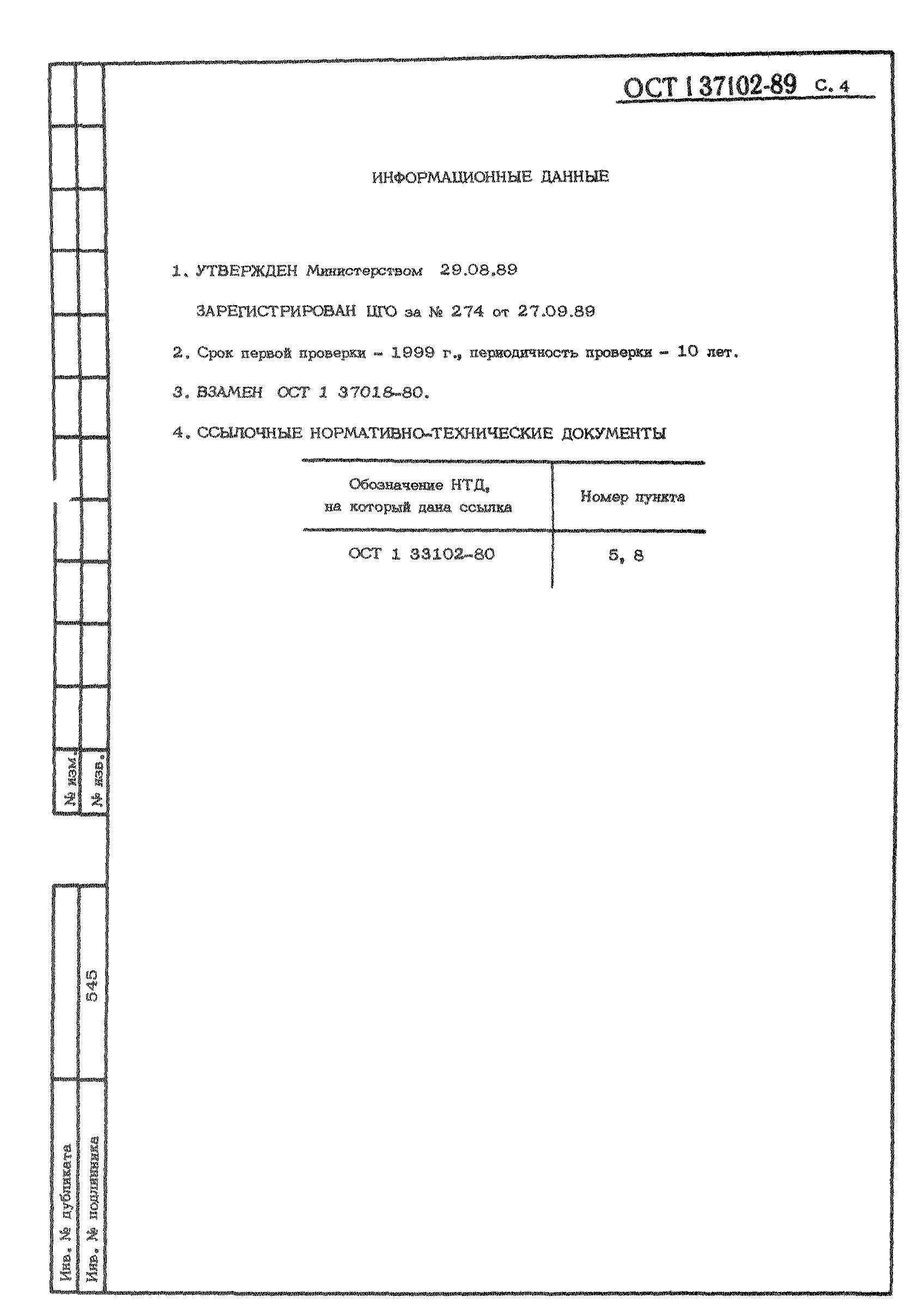 ОСТ 1 37102-89