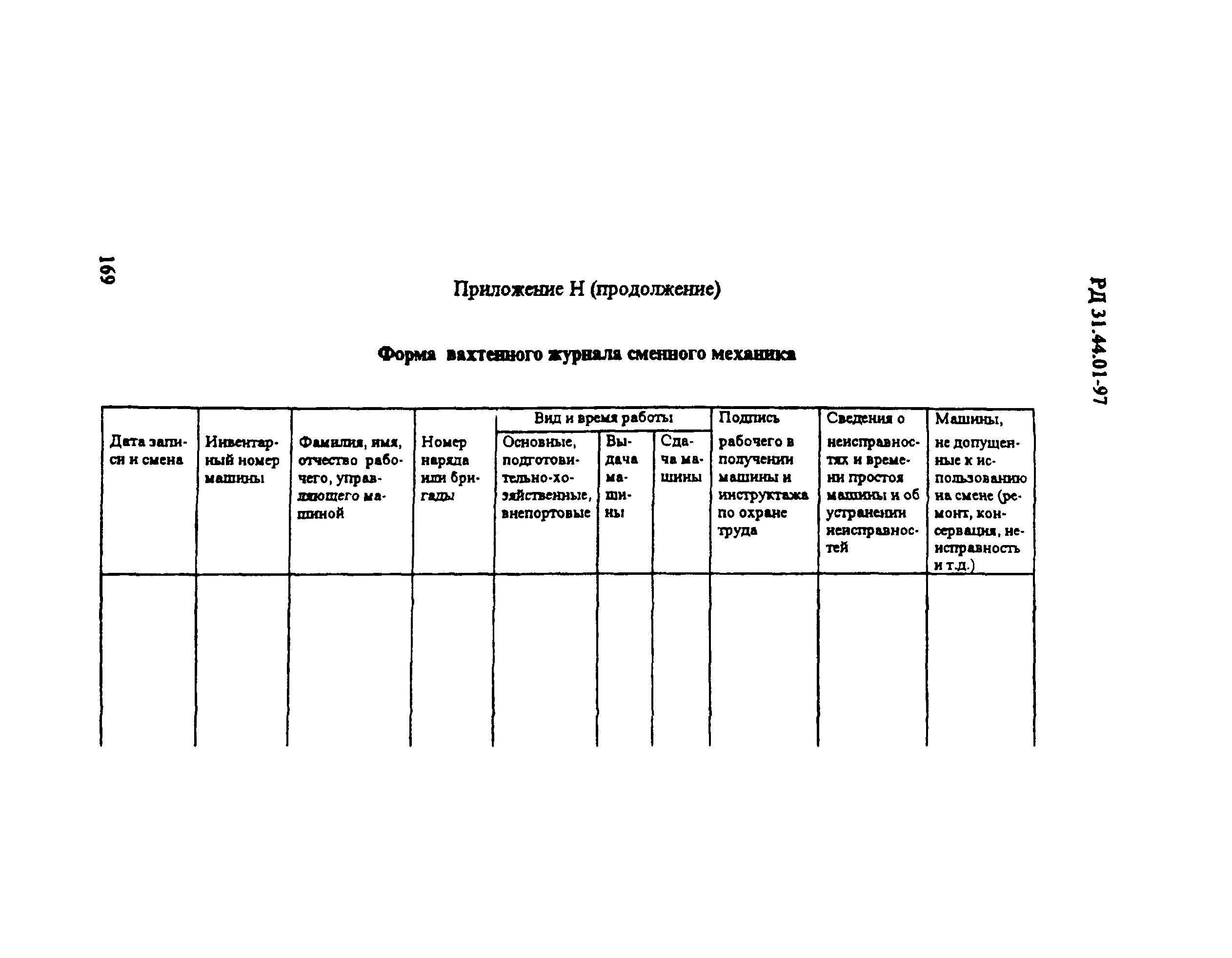 РД 31.44.01-97