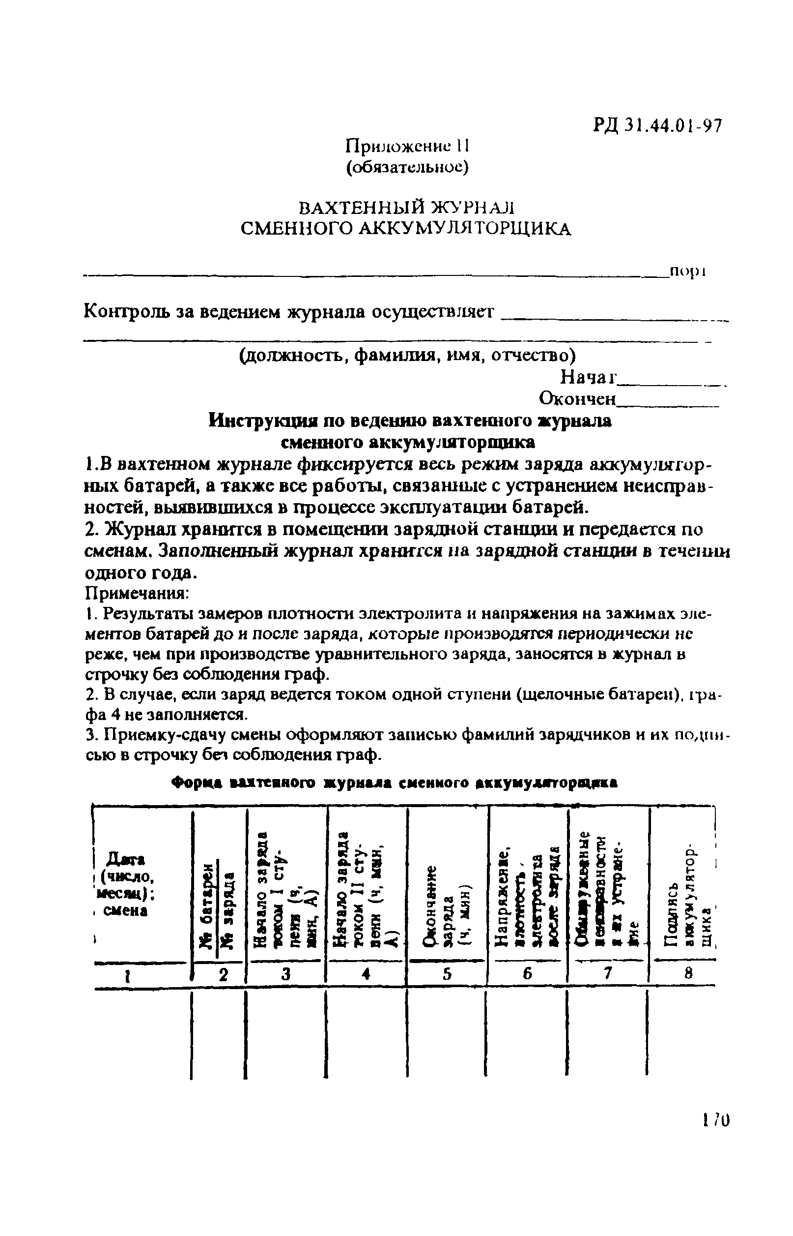 РД 31.44.01-97