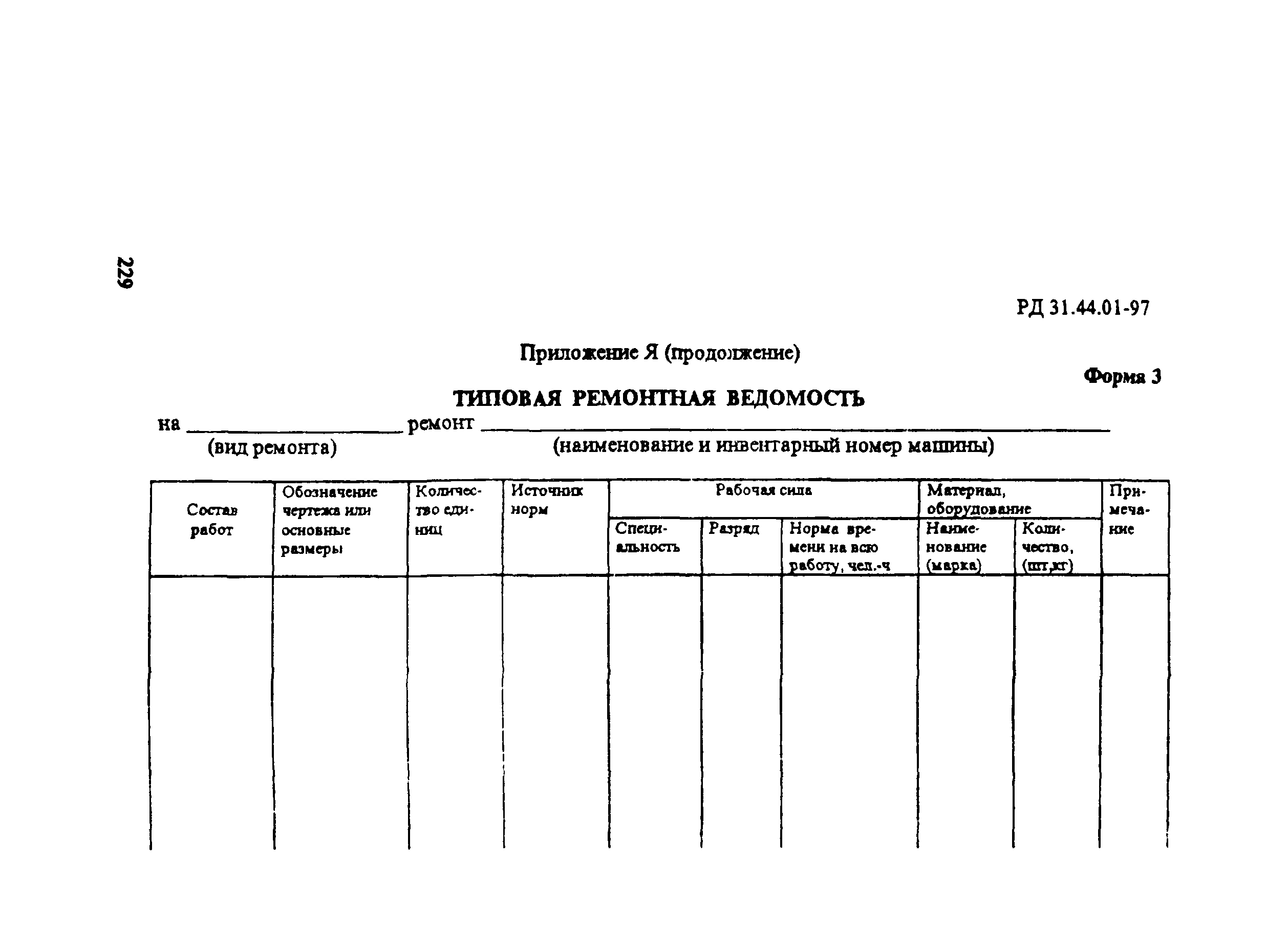 РД 31.44.01-97