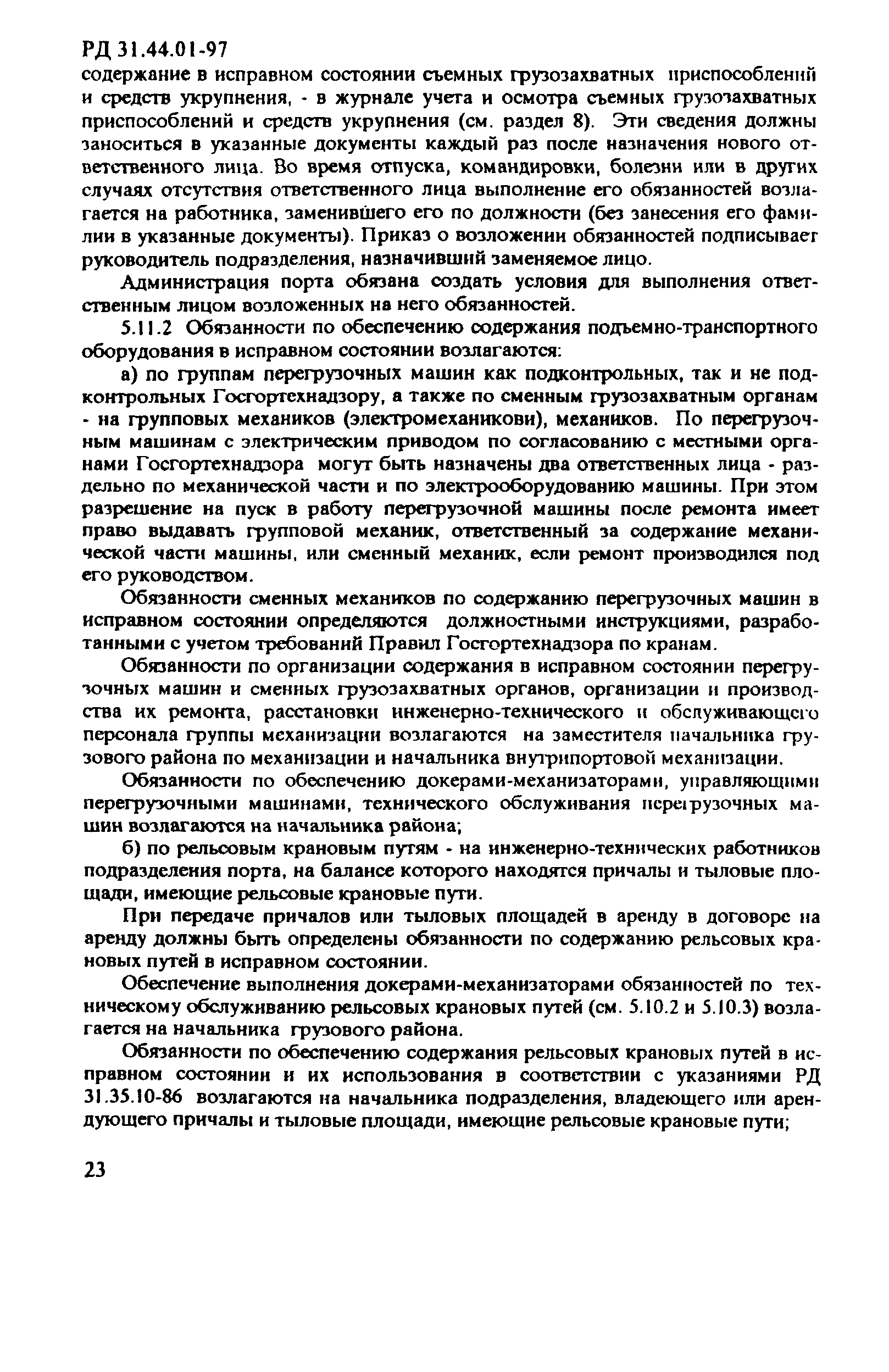 Скачать РД 31.44.01-97 Правила технической эксплуатации подъемно- транспортного оборудования морских торговых портов