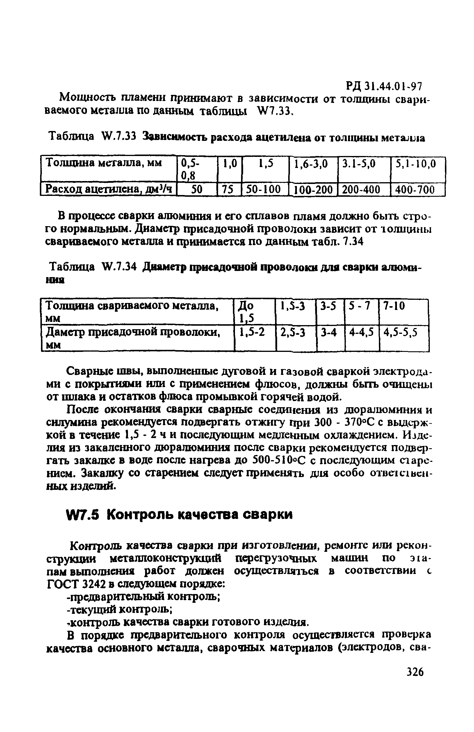 РД 31.44.01-97