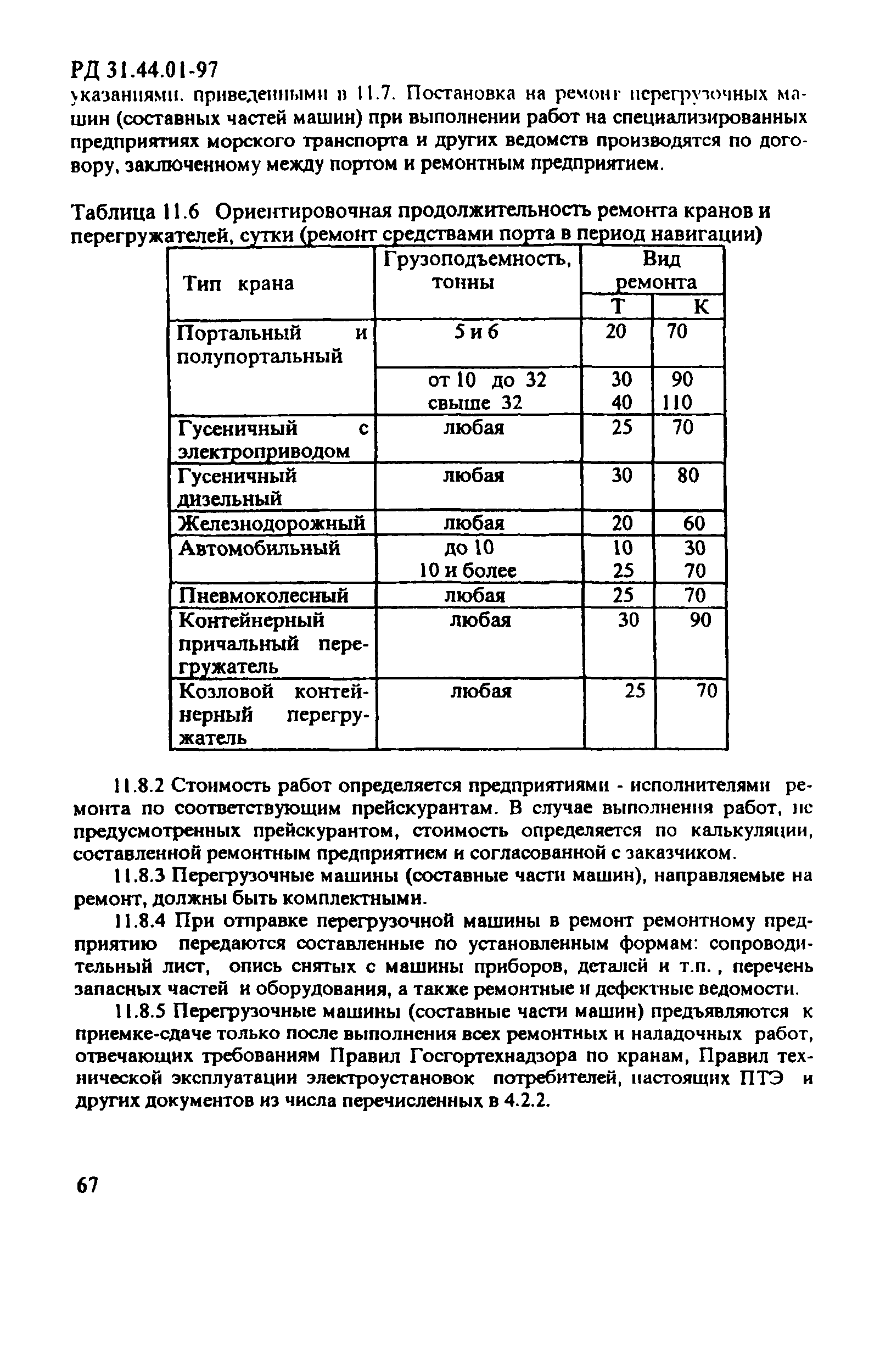 РД 31.44.01-97