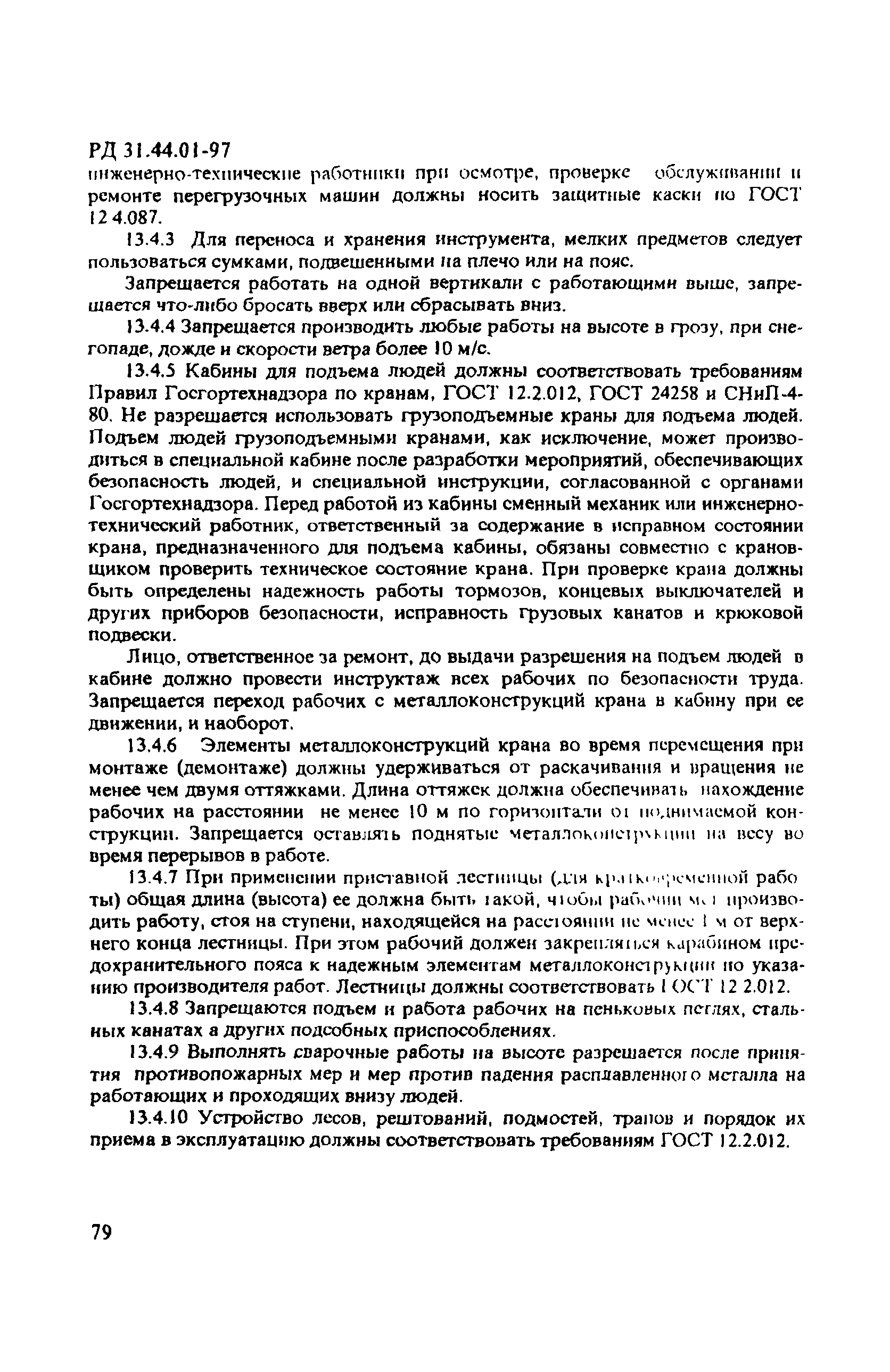 РД 31.44.01-97