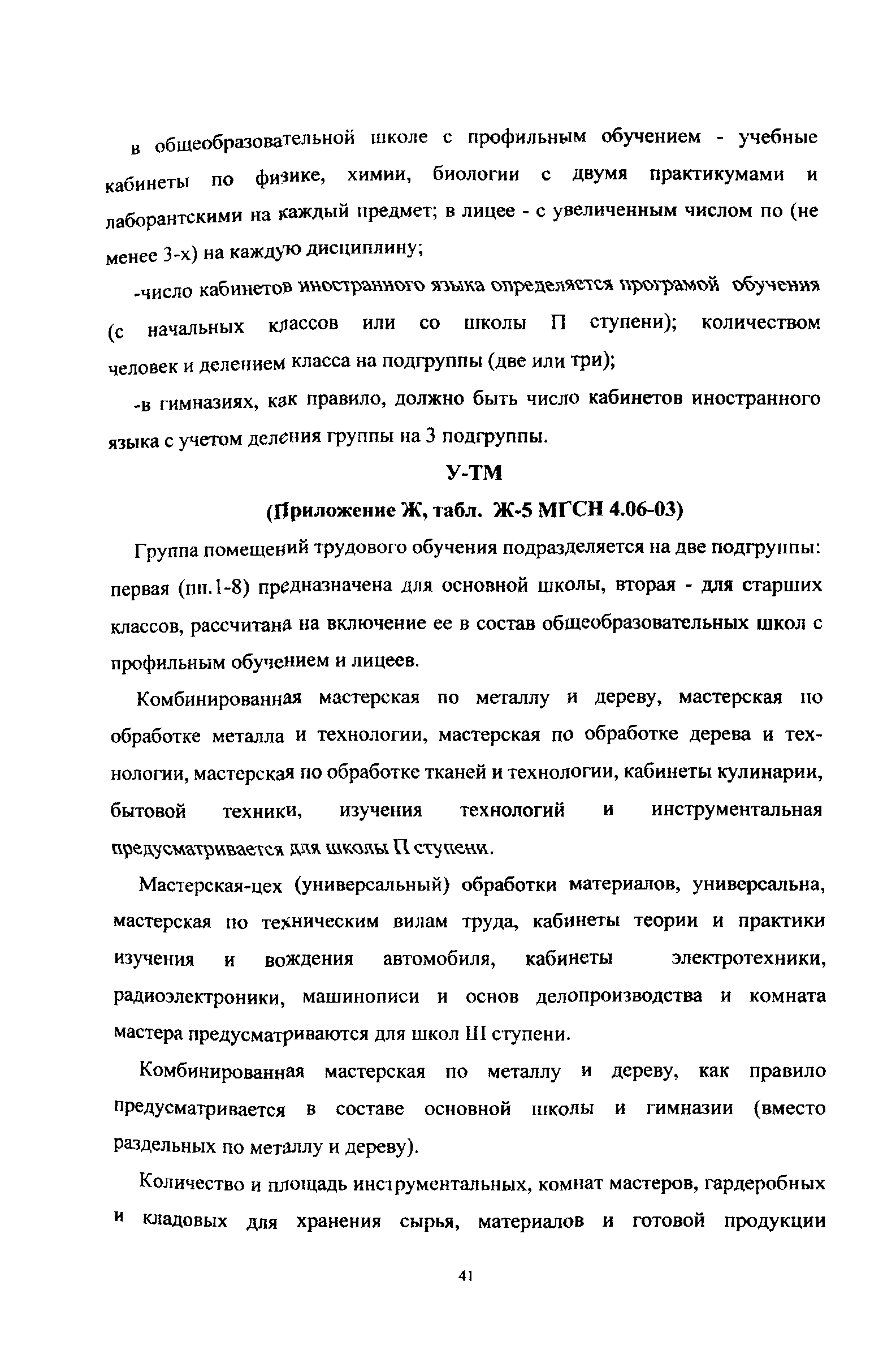 Пособие к МГСН 4.06-03