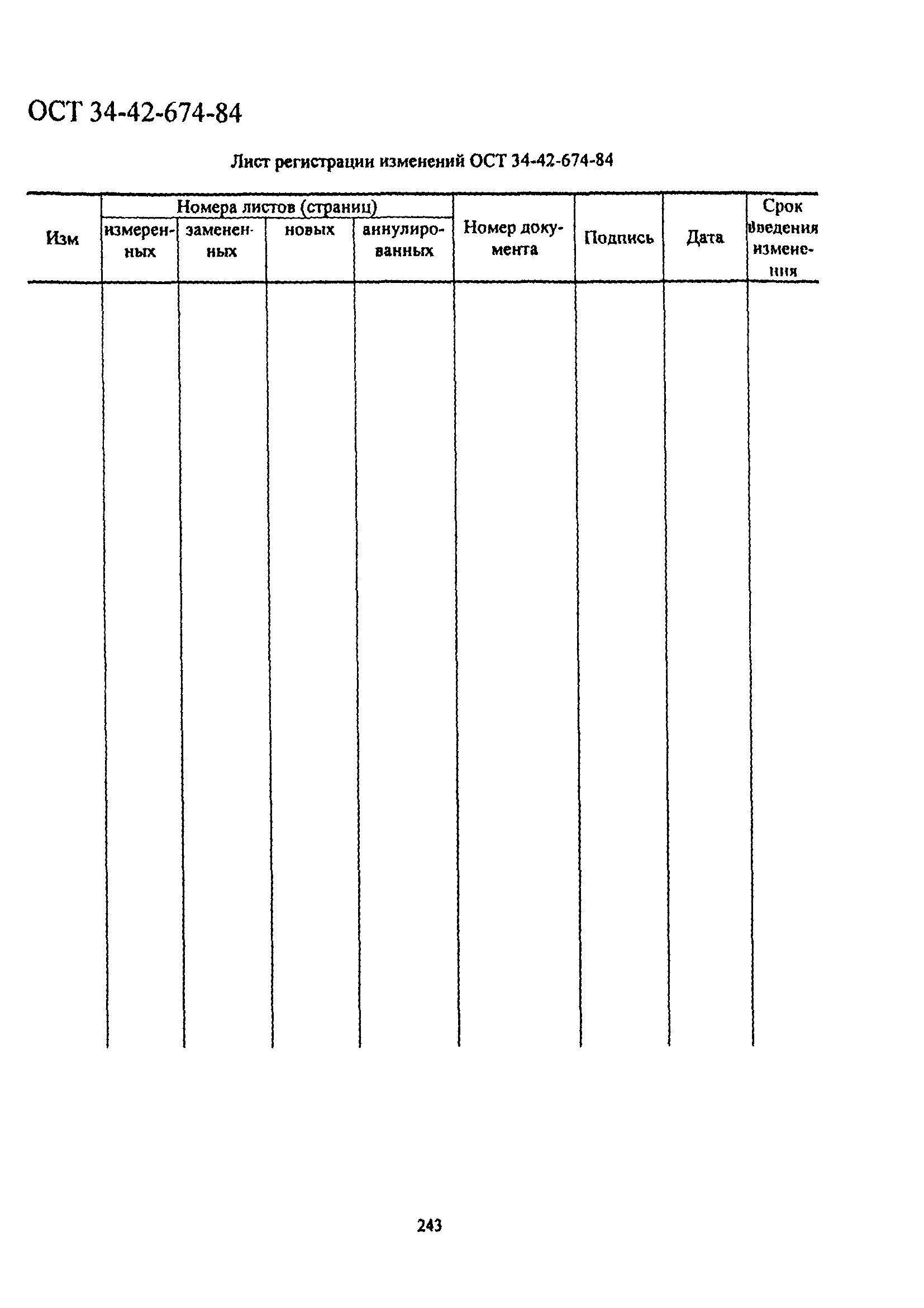 ОСТ 34-42-674-84