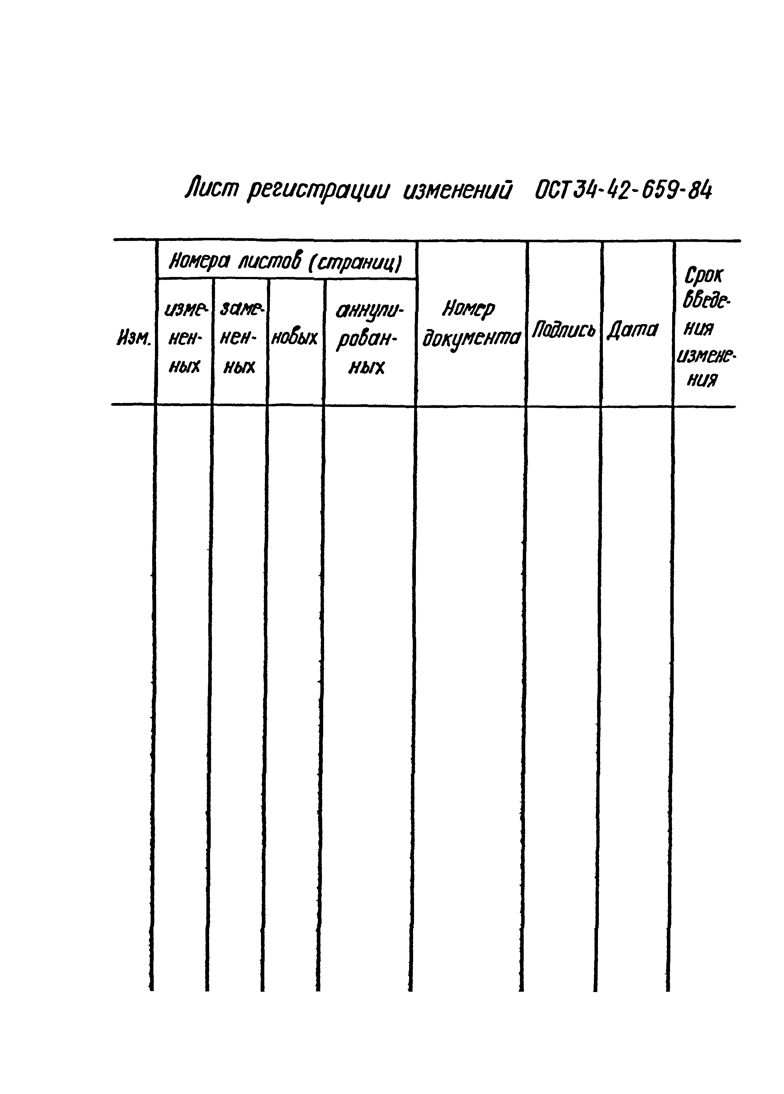 ОСТ 34-42-659-84