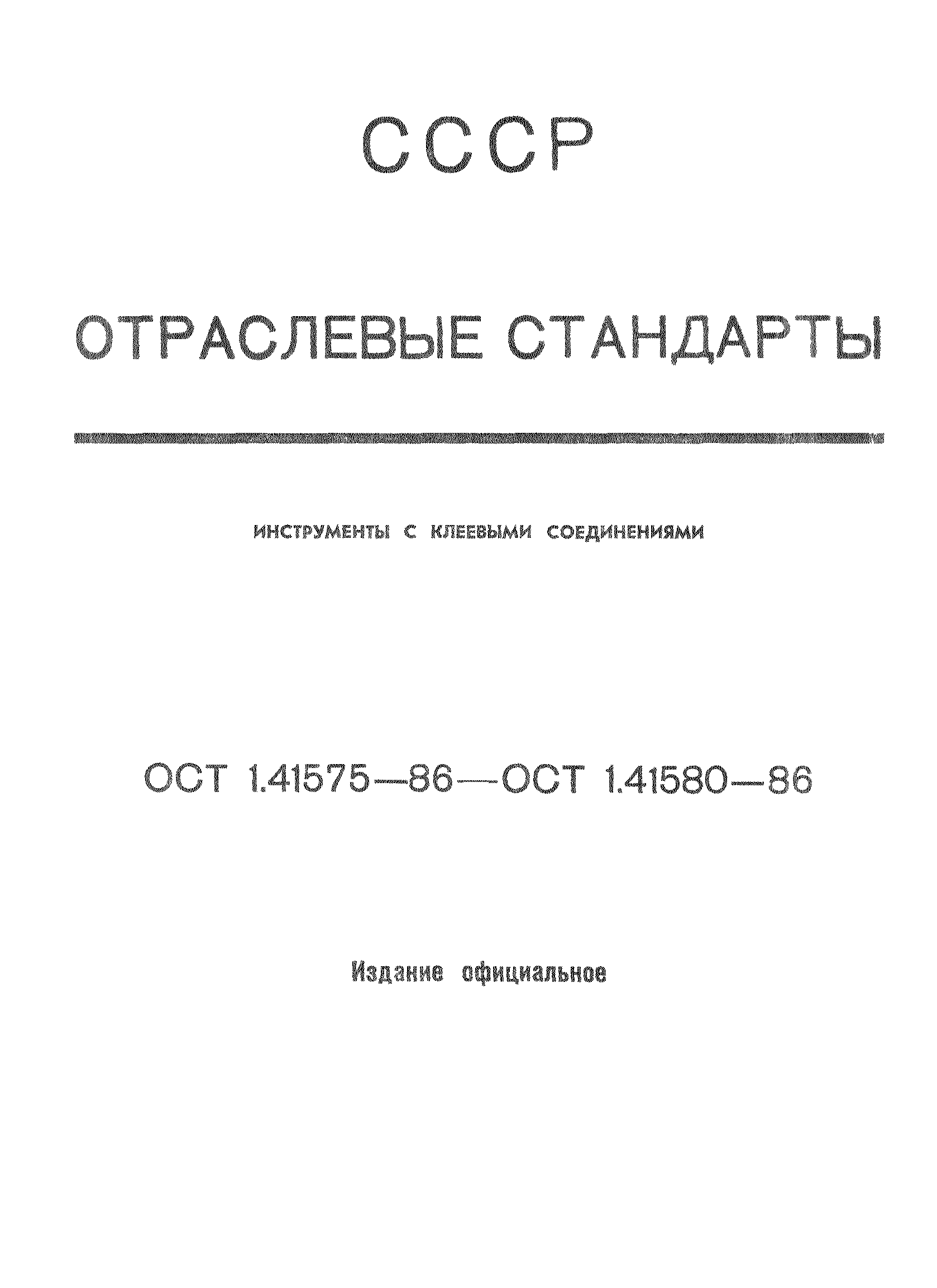 ОСТ 1 41575-86