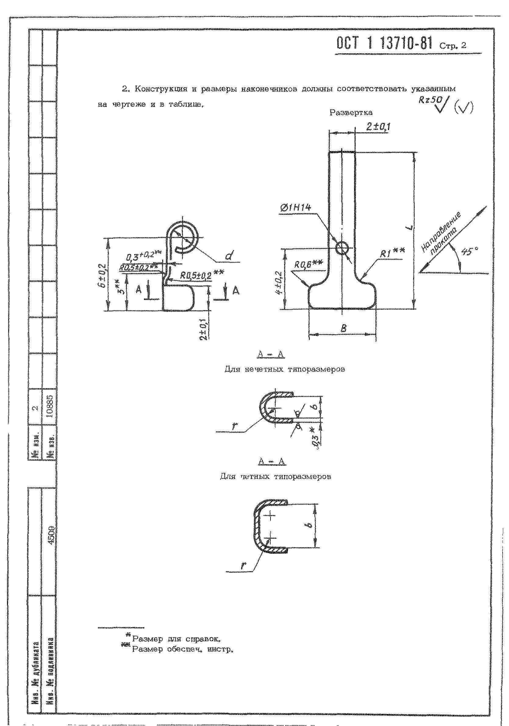 ОСТ 1 13710-81