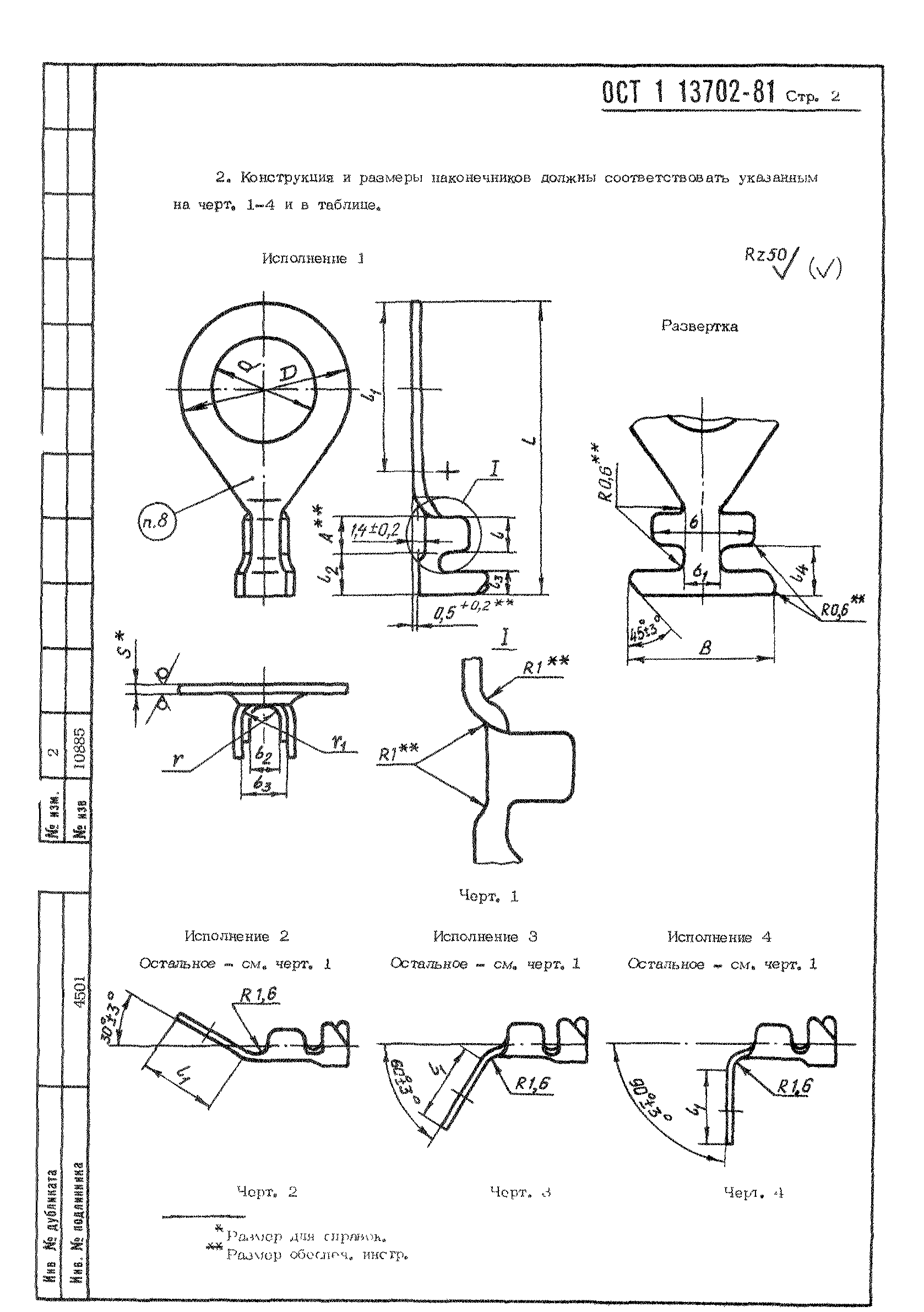 ОСТ 1 13702-81