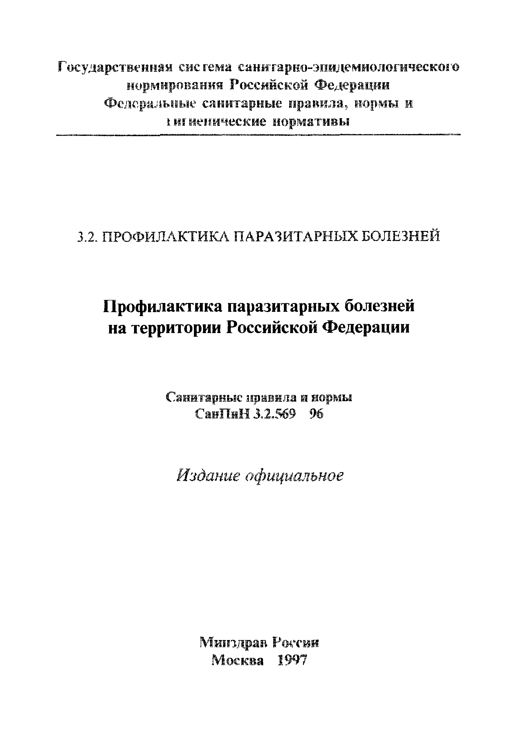 Сан пин 3.2.569-99 профилактика парадитарных болезней на территории РФ