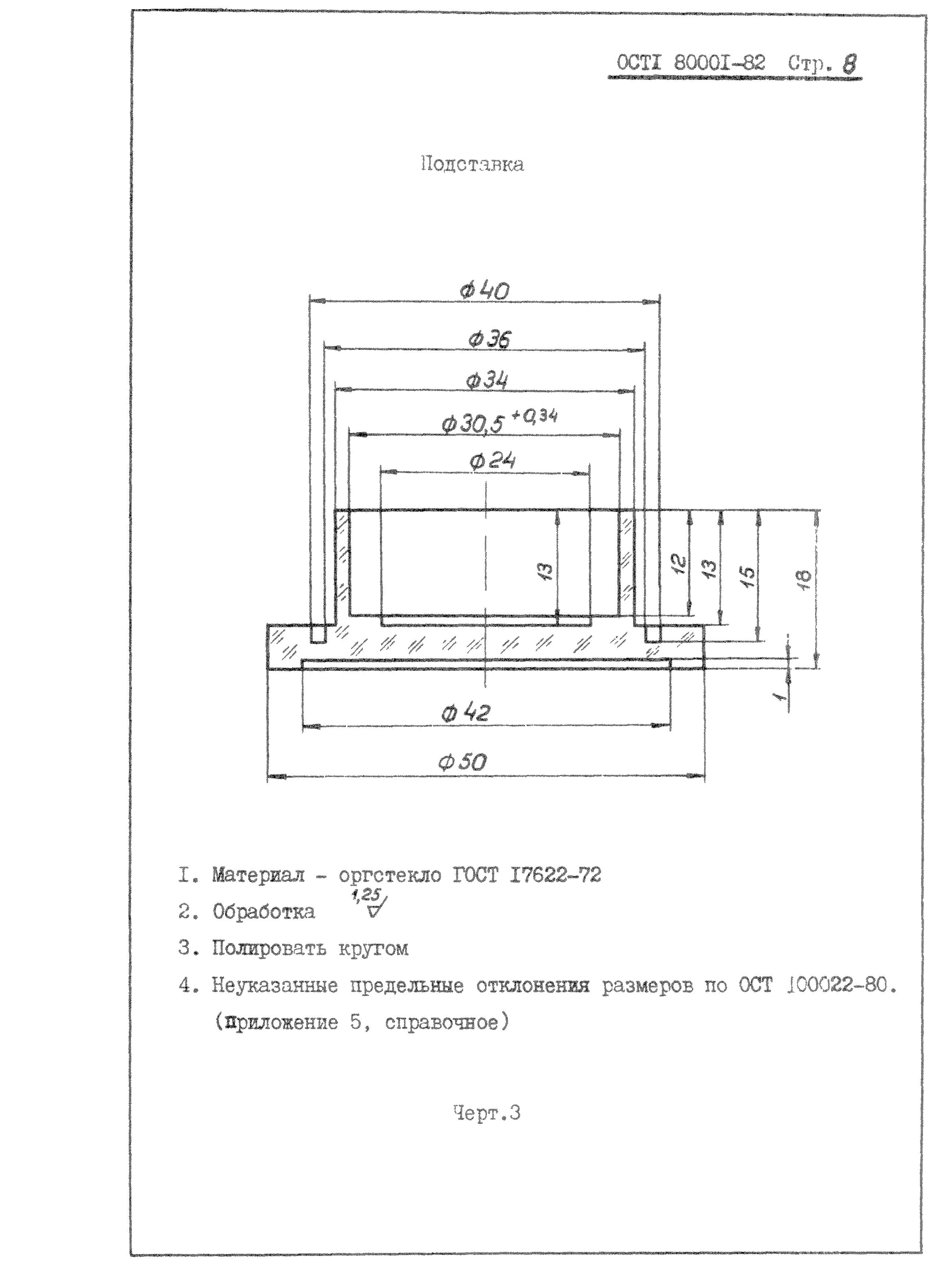 ОСТ 1 80001-82