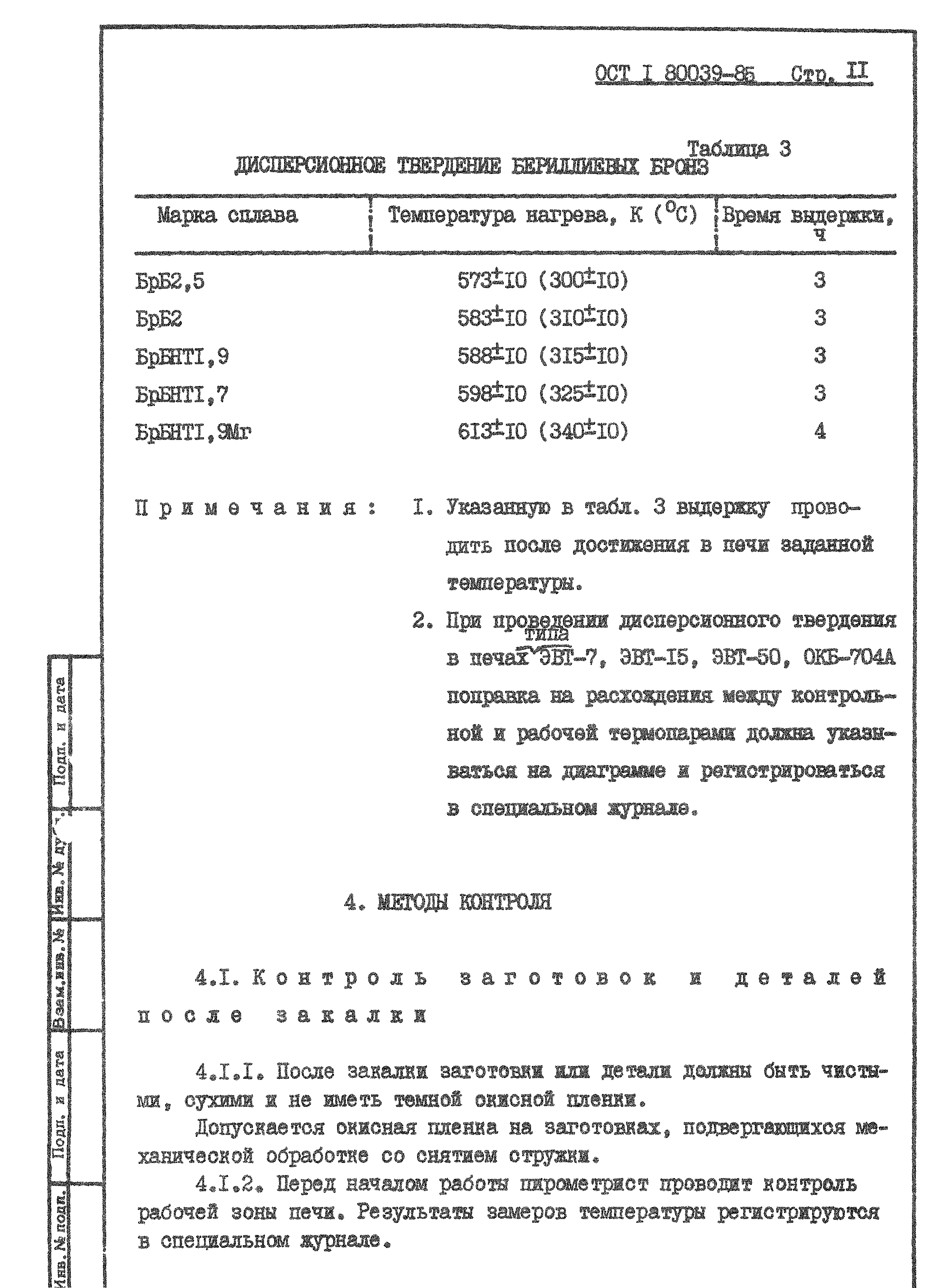 ОСТ 1 80039-85