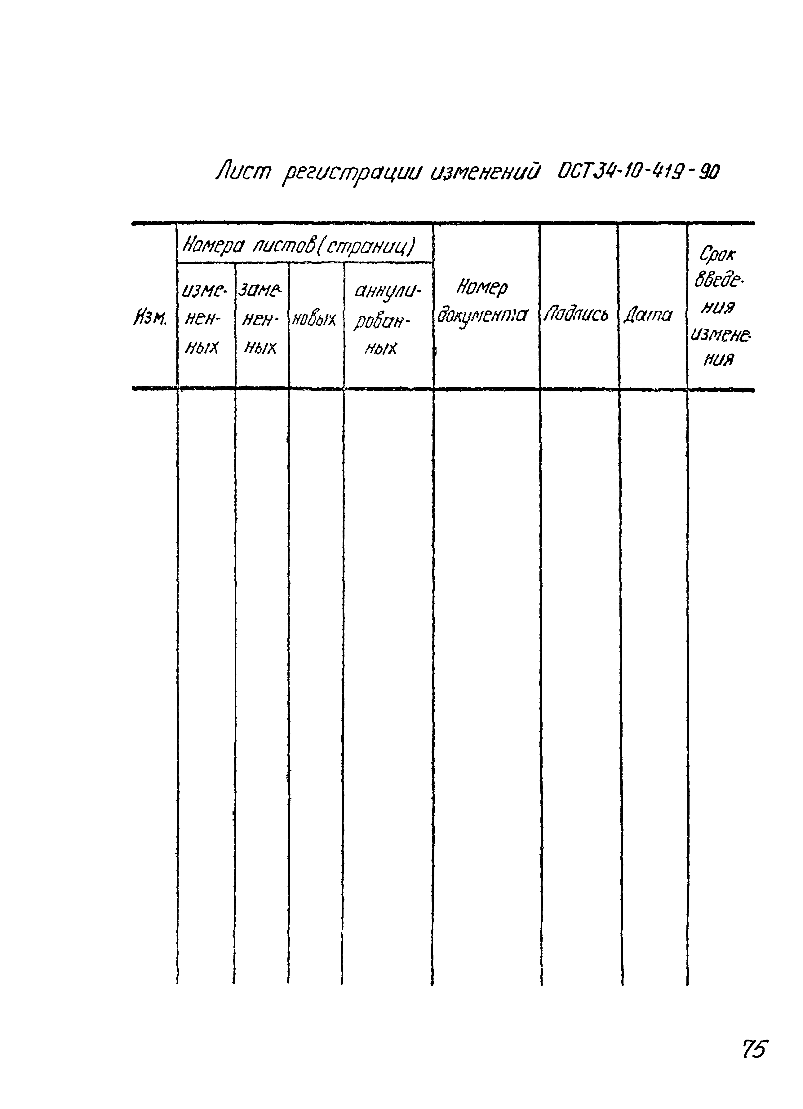 ОСТ 34-10-419-90