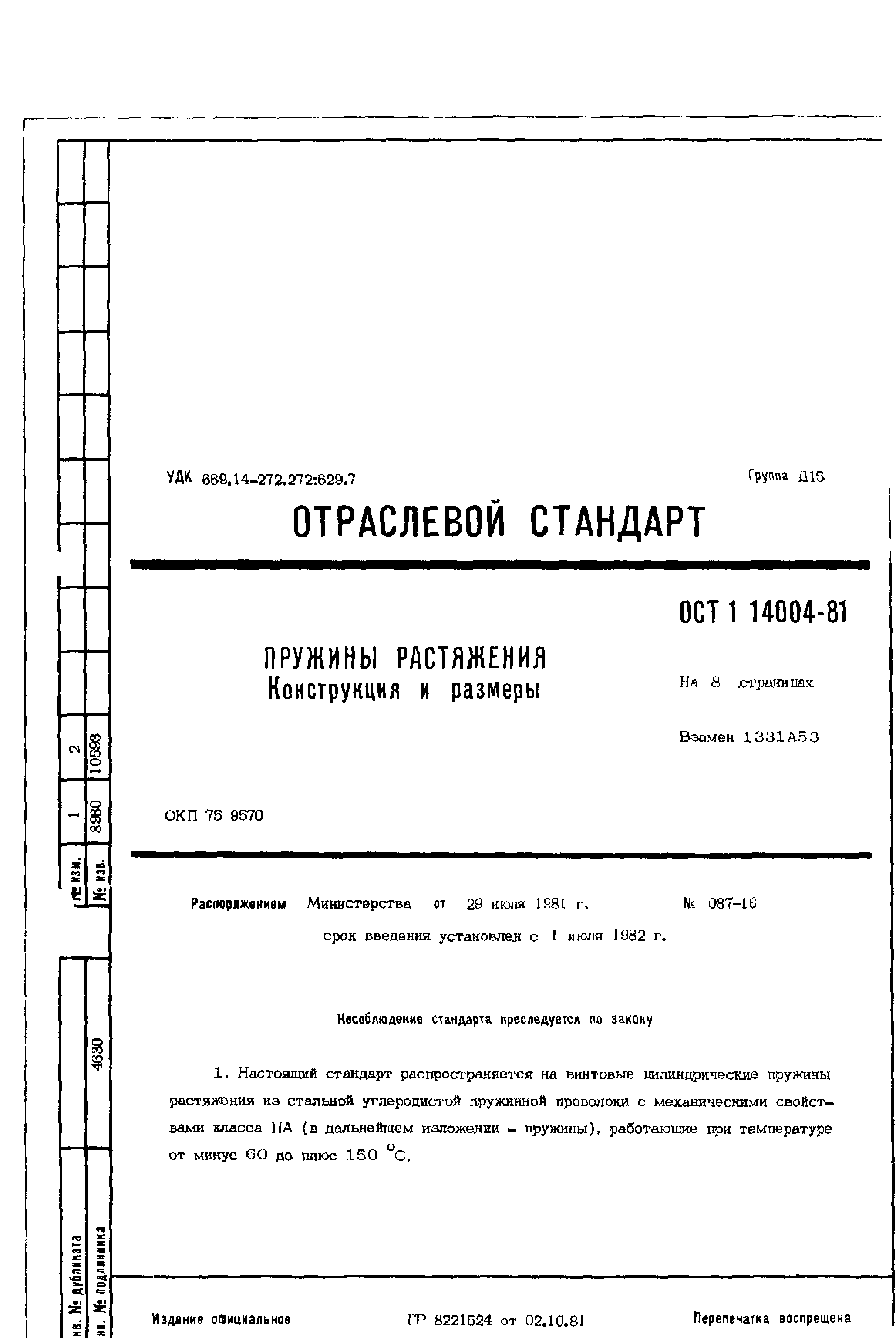 ОСТ 1 14004-81