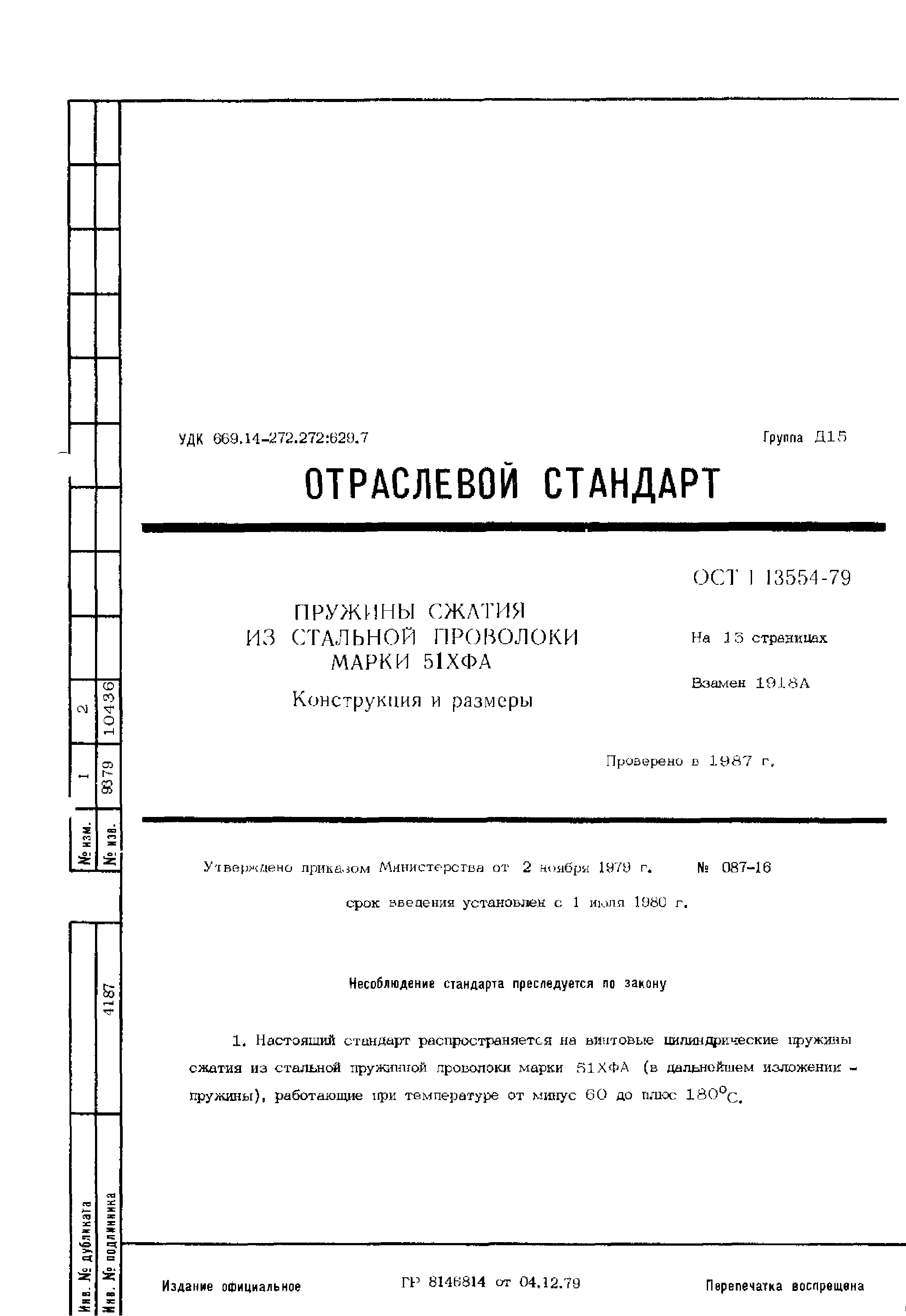 ОСТ 1 13554-79