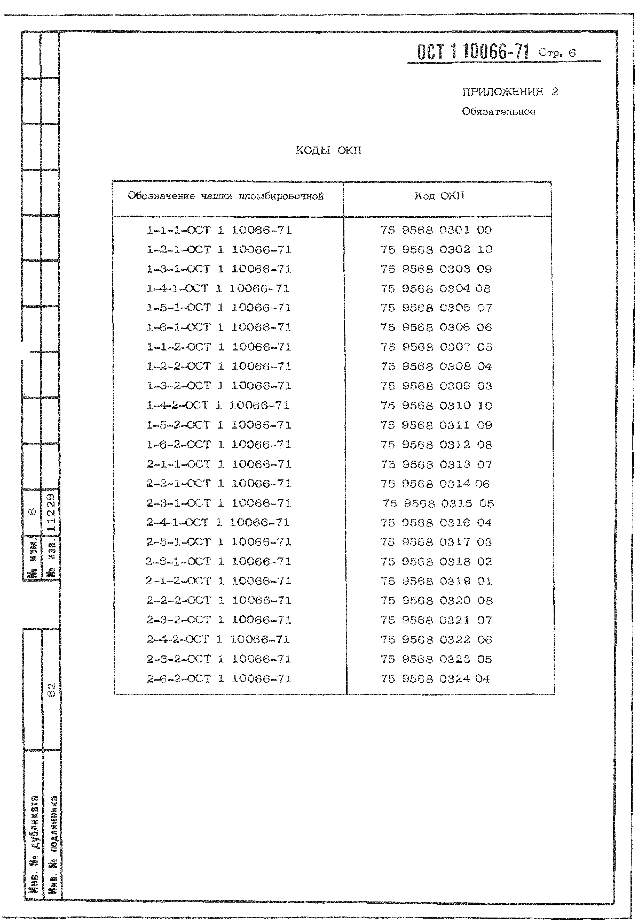 ОСТ 1 10066-71
