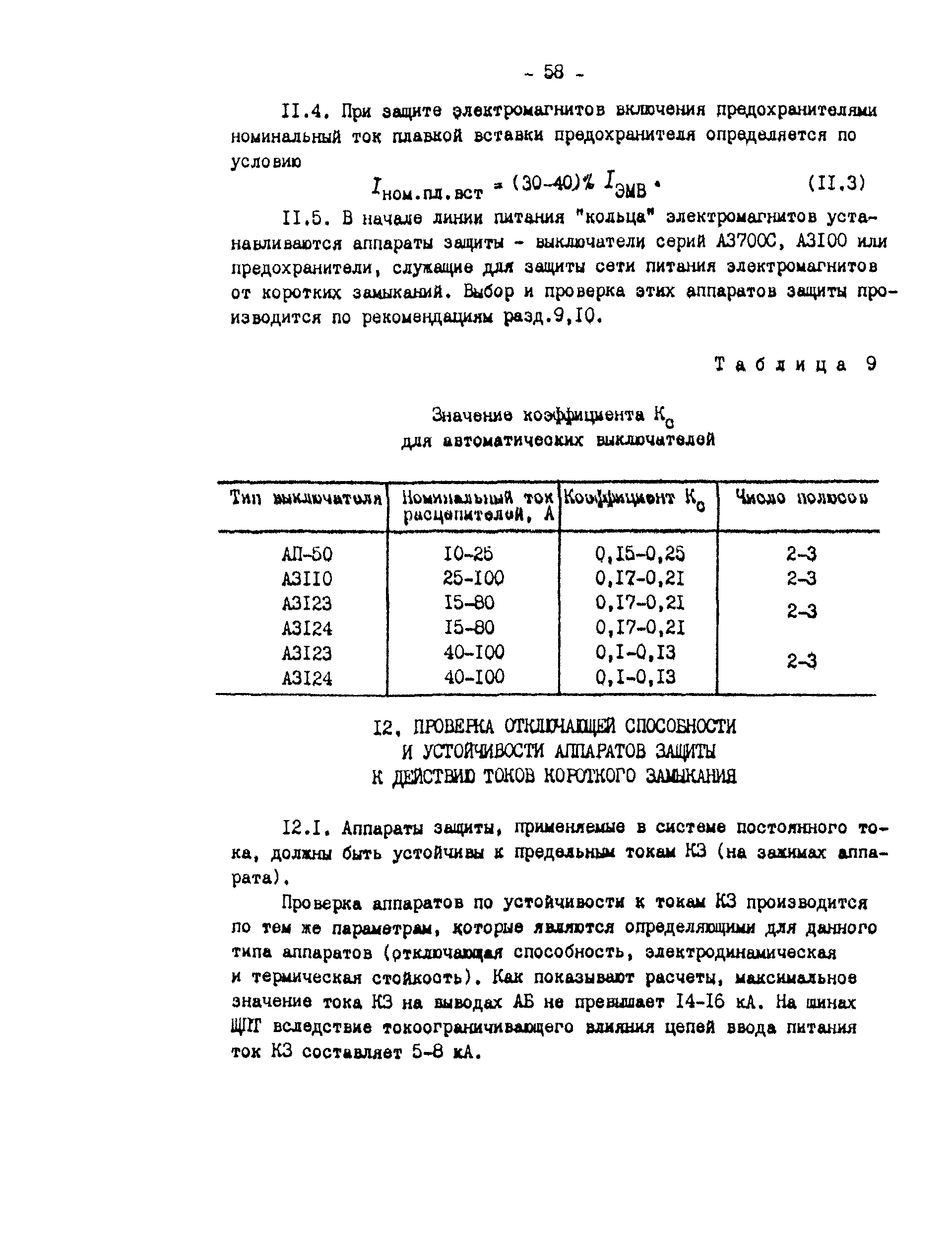 СО 34.20.807