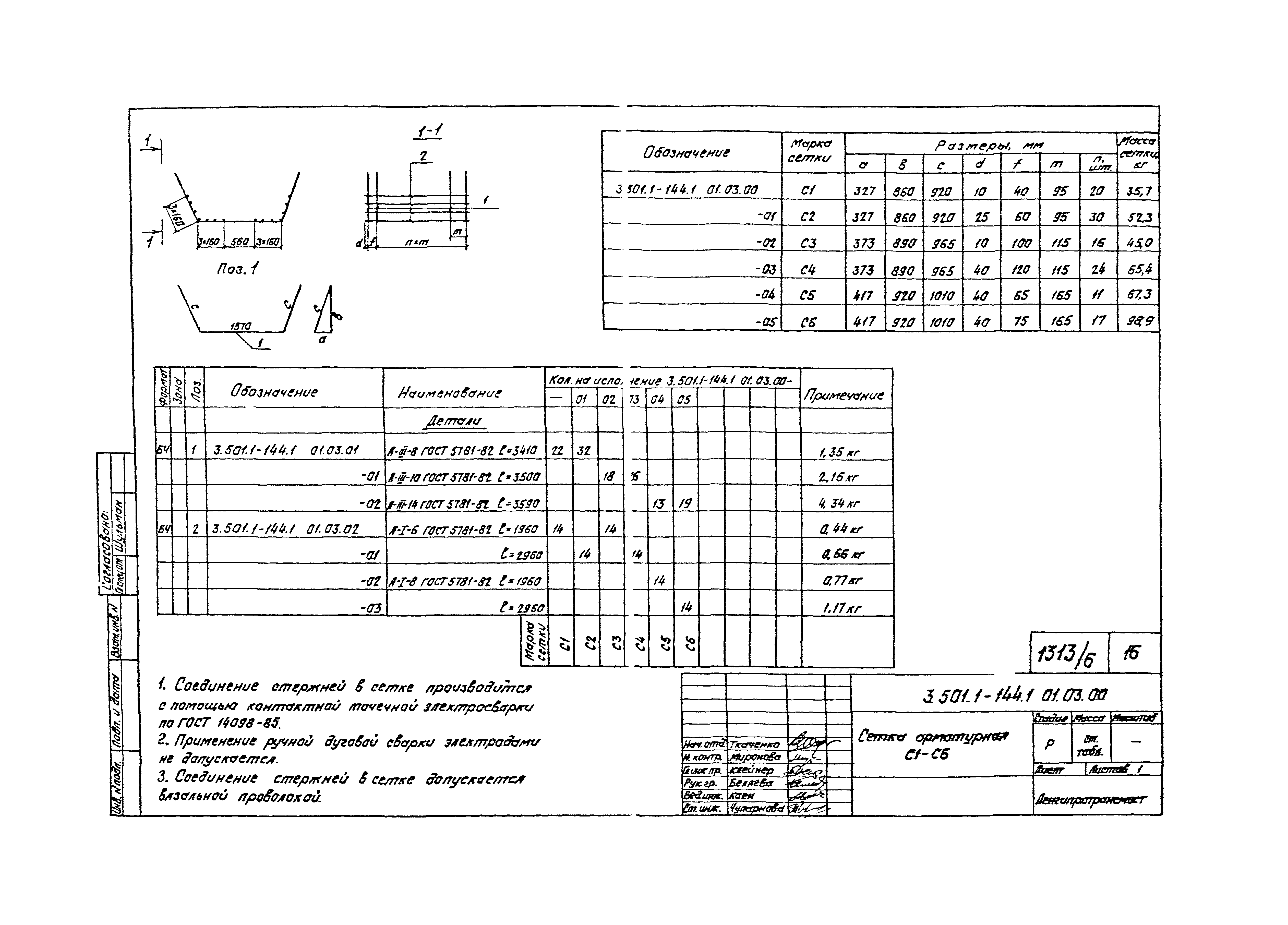 Серия 3.501.1-144