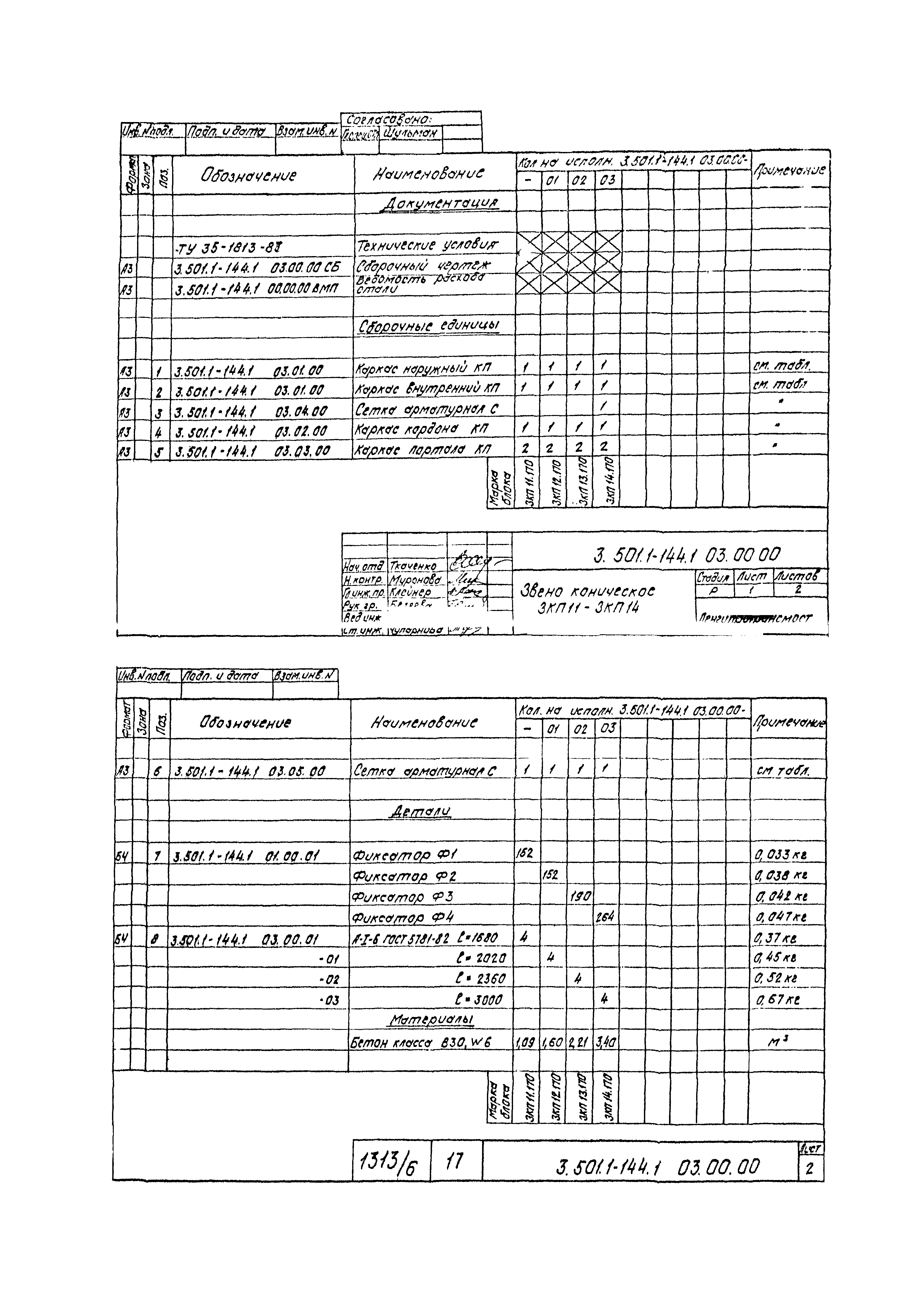 Серия 3.501.1-144