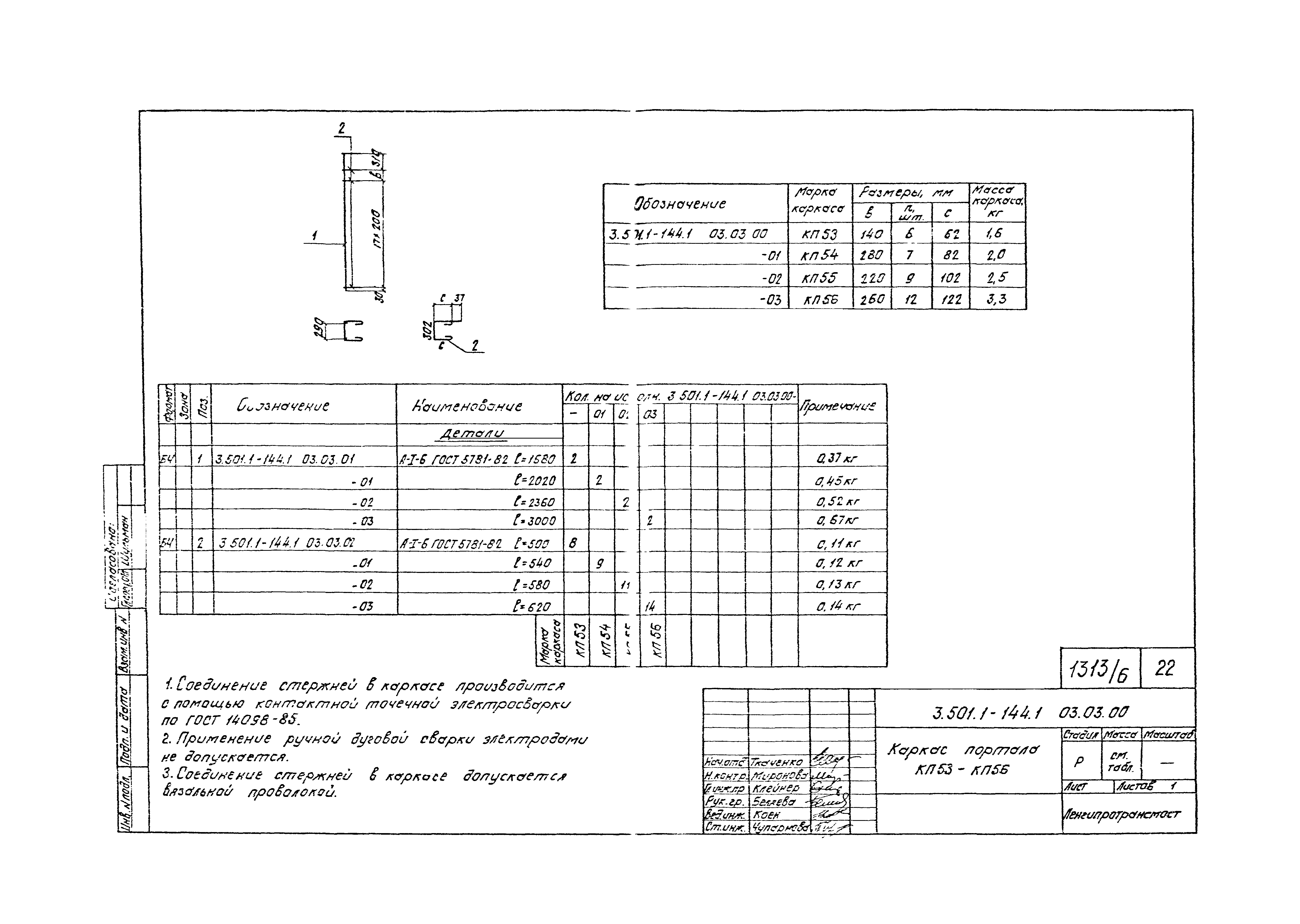 Серия 3.501.1-144