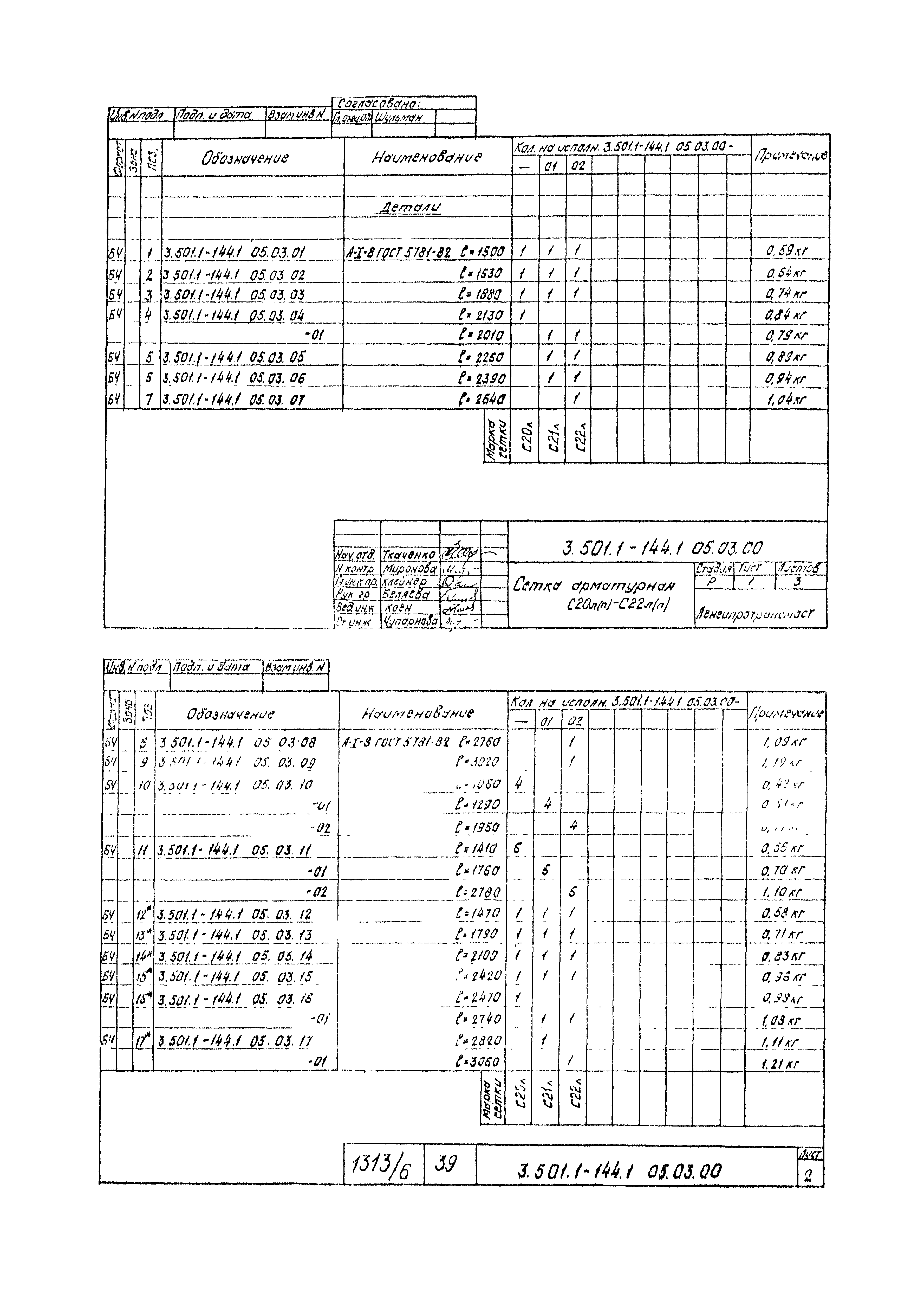 Серия 3.501.1-144