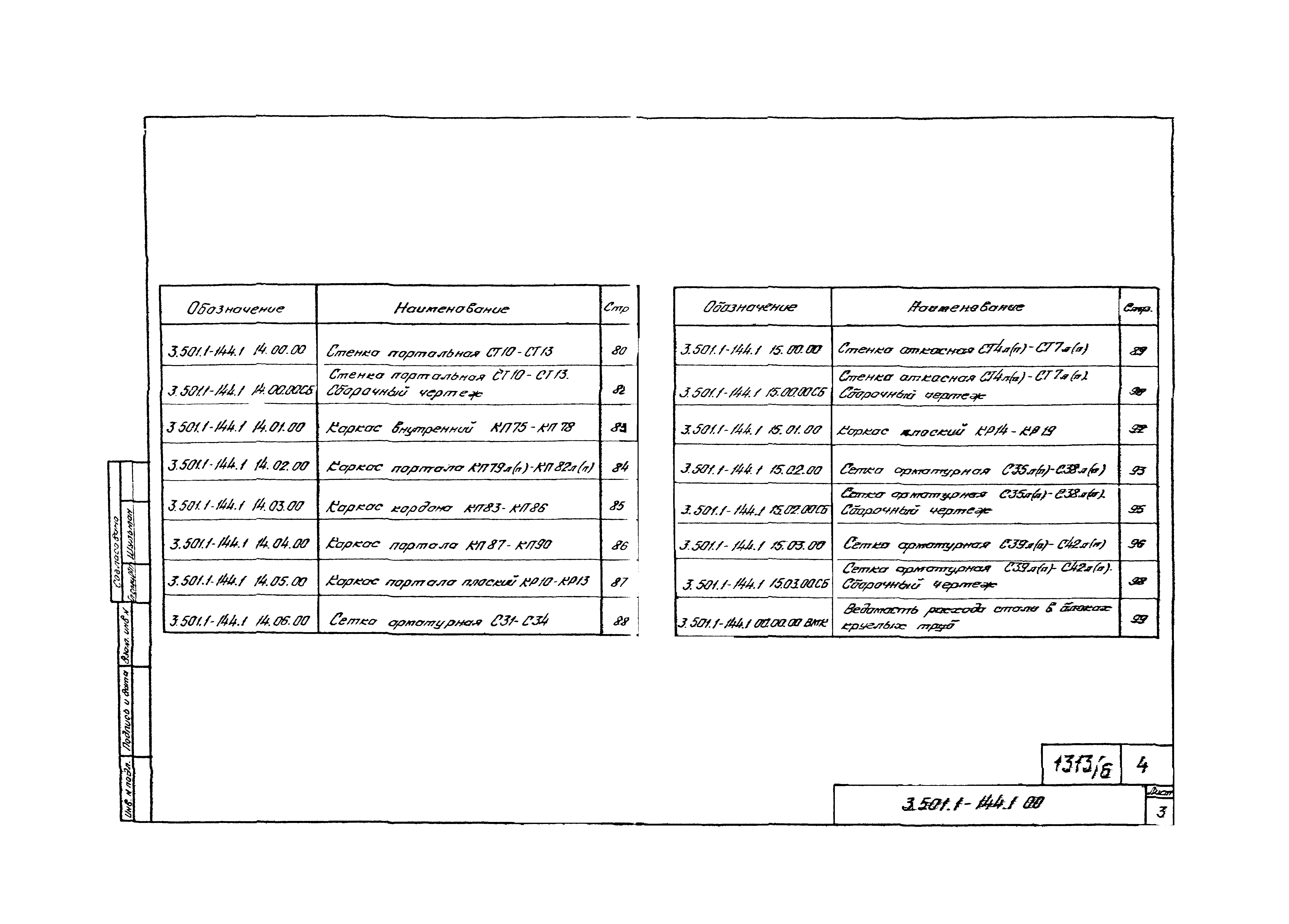 Серия 3.501.1-144