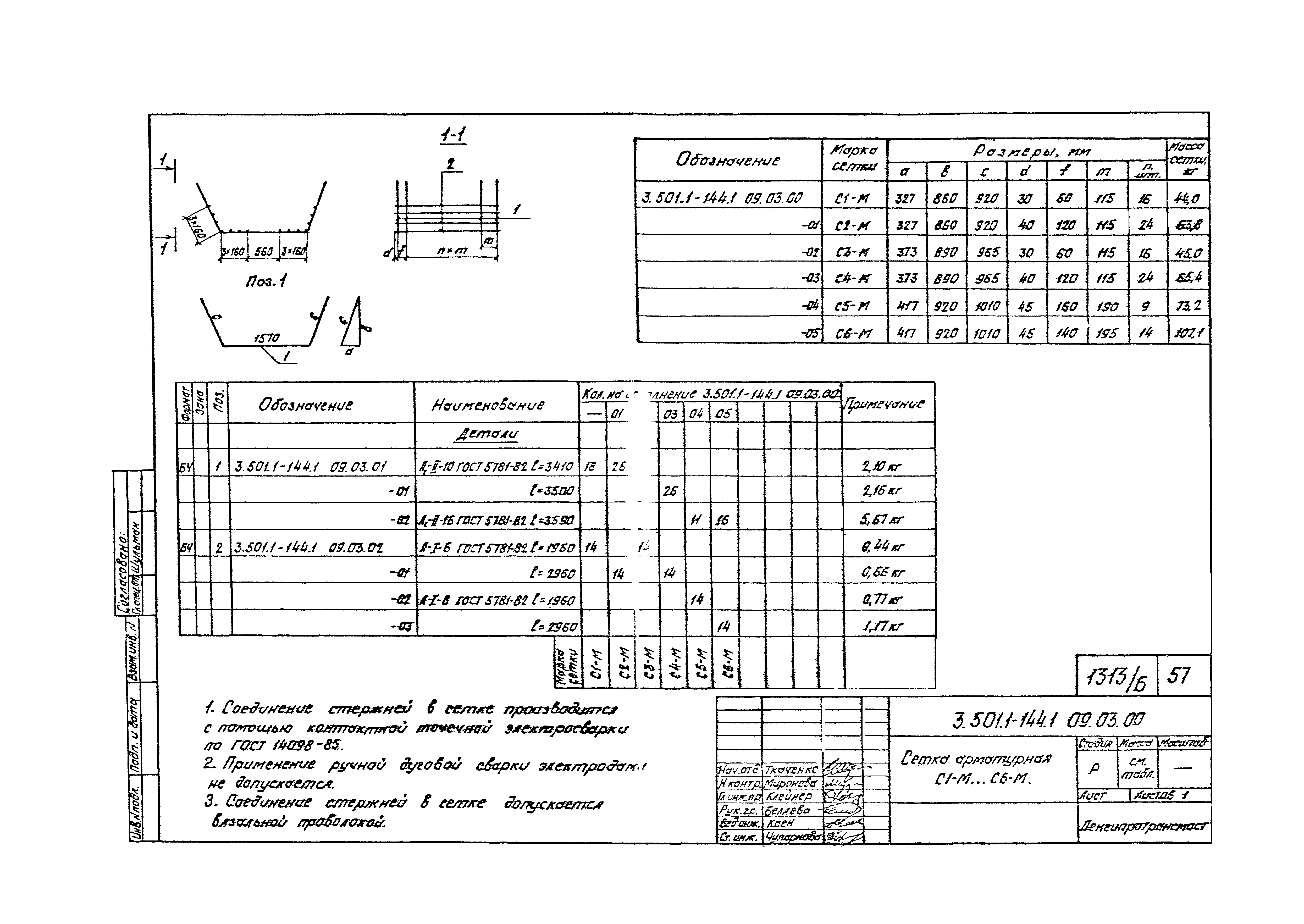 Серия 3.501.1-144