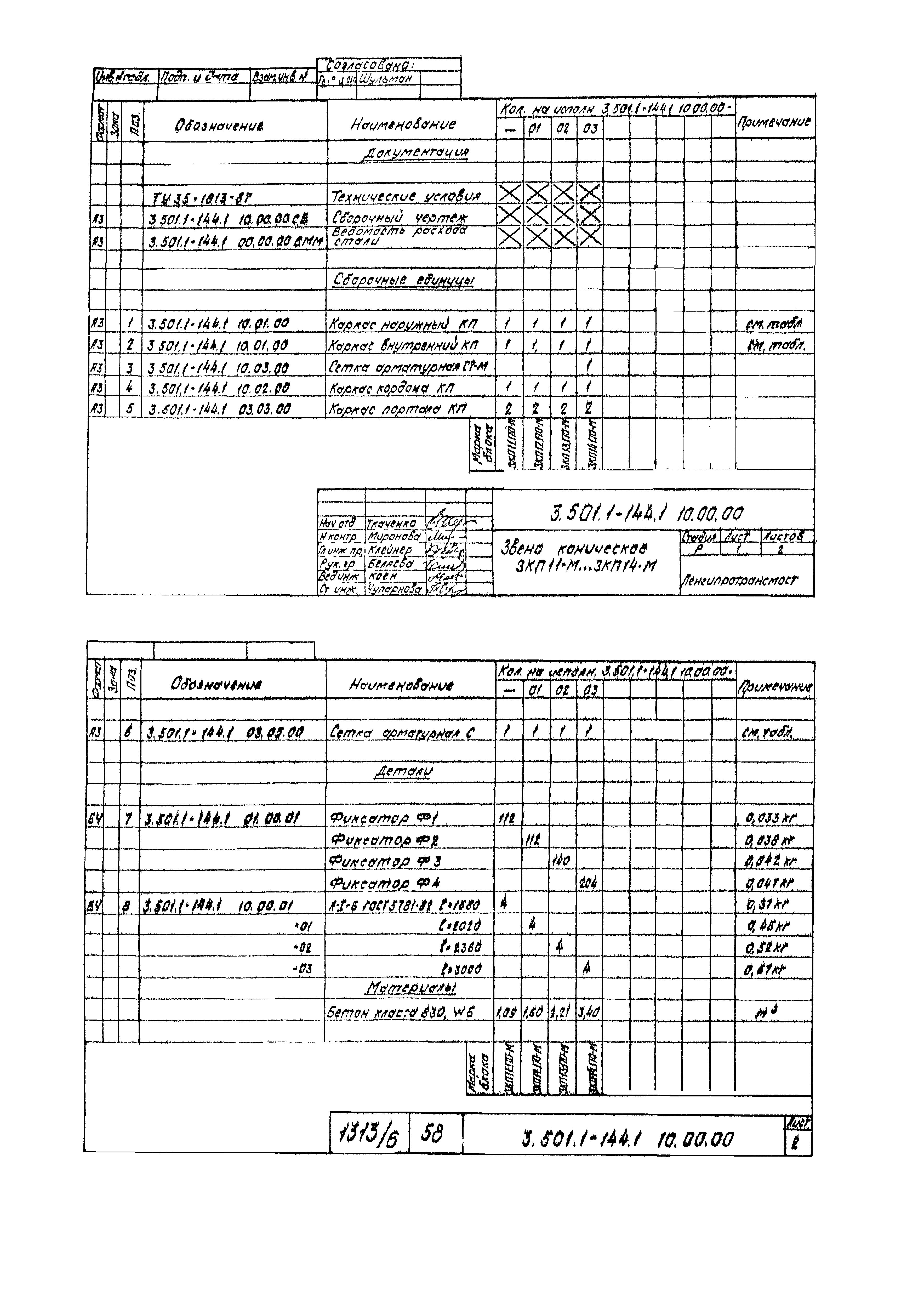 Серия 3.501.1-144